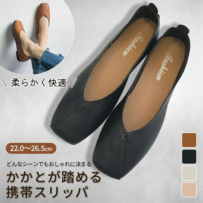 商品説明商品名パンプス 持ち運び 携帯スリッパ レディース 滑り止め 22.5 23 23.5 24 24.5 25 25.5 26.5 クッション ヒール バブーシュ 授業参観 Vカット 折らない シューズ 携帯便利 低反発 入園式 入学式 卒業式 フォーマル デイリー 洗える 清潔 旅行 機内用 おしゃれ 母親 ママ適　応サイズ35：22.5cm36：23cm37：23.5cm38：24cm39：24.5cm40：25cm41：25.5cm42：26.5cm素材PUカラーブラック、ベージュ、ブラウン、キャメルお勧めポイント長時間履いても疲れにくい厚みのある低反発インソールが足裏をしっかり支え、優れたクッション性で一日中快適に過ごせます。超軽量＆柔らか素材わずか300gの軽量設計。軽くて柔らかい合成皮革素材が足にすぐ馴染み、靴擦れしにくく、まるで履いていないような心地よさ。かかとを踏んでもOKの2WAY仕様かかとを踏んでバブーシュのようにも履ける便利なデザイン。夕方のむくみ時でもリラックスして快適に。滑りにくい安定ソール滑りにくい素材を使用し、安定感抜群。長時間の立ち姿勢や移動が多い学校行事でも安心して着用できます。お手入れ簡単＆上品なデザインサッと拭くだけでお手入れ簡単。マットな質感とスクエアトゥ、深めのVカットが大人の上品さを演出します。室内外で活躍する万能スリッパ入学式・卒業式・授業参観・お受験などの学校行事はもちろん、出張や普段使いにも最適。冷たい廊下や体育館でも快適に過ごせます。注意事項・本製品は本来の目的以外では使用しないでください。・素材の特性上、多少の色ムラやシミ、小さなキズ、シワなどが見られる場合がございますが、品質には問題ございません。あらかじめご了承ください。・汗や汚れが付着したまま放置すると劣化の原因となりますので、柔らかい布で軽く拭き取り、清潔な状態を保ってください。・火気の近くや高温になる場所での使用・保管はお避けください。・直射日光や高温多湿の環境で保管すると、変形・変色・カビの原因となる恐れがありますのでご注意ください。・製品の仕様およびパッケージは、改良のため予告なく変更される場合がございます。・生産時期やロットの違いにより、サイズや色味に若干の差が生じることがあります。・ご覧の環境やモニター設定により、実物と色合いが異なって見える場合がございます。ご了承ください。製造国販売元中国メーカー希望小売価格はメーカーサイトに基づいて掲載していますメーカー希望小売価格はメーカーサイトに基づいて掲載しています＼今週の目玉セール！／ 人気アイテムがお得に買えるチャンス 商品説明商品名パンプス 持ち運び 携帯スリッパ レディース 滑り止め 22.5 23 23.5 24 24.5 25 25.5 26.5 クッション ヒール バブーシュ 授業参観 Vカット 折らない シューズ 携帯便利 低反発 入園式 入学式 卒業式 フォーマル デイリー 洗える 清潔 旅行 機内用 おしゃれ 母親 ママ適　応サイズ35：22.5cm36：23cm37：23.5cm38：24cm39：24.5cm40：25cm41：25.5cm42：26.5cm素材PUカラーブラック、ベージュ、ブラウン、キャメルお勧めポイント長時間履いても疲れにくい厚みのある低反発インソールが足裏をしっかり支え、優れたクッション性で一日中快適に過ごせます。超軽量＆柔らか素材わずか300gの軽量設計。軽くて柔らかい合成皮革素材が足にすぐ馴染み、靴擦れしにくく、まるで履いていないような心地よさ。かかとを踏んでもOKの2WAY仕様かかとを踏んでバブーシュのようにも履ける便利なデザイン。夕方のむくみ時でもリラックスして快適に。滑りにくい安定ソール滑りにくい素材を使用し、安定感抜群。長時間の立ち姿勢や移動が多い学校行事でも安心して着用できます。お手入れ簡単＆上品なデザインサッと拭くだけでお手入れ簡単。マットな質感とスクエアトゥ、深めのVカットが大人の上品さを演出します。室内外で活躍する万能スリッパ入学式・卒業式・授業参観・お受験などの学校行事はもちろん、出張や普段使いにも最適。冷たい廊下や体育館でも快適に過ごせます。注意事項・本製品は本来の目的以外では使用しないでください。・素材の特性上、多少の色ムラやシミ、小さなキズ、シワなどが見られる場合がございますが、品質には問題ございません。あらかじめご了承ください。・汗や汚れが付着したまま放置すると劣化の原因となりますので、柔らかい布で軽く拭き取り、清潔な状態を保ってください。・火気の近くや高温になる場所での使用・保管はお避けください。・直射日光や高温多湿の環境で保管すると、変形・変色・カビの原因となる恐れがありますのでご注意ください。・製品の仕様およびパッケージは、改良のため予告なく変更される場合がございます。・生産時期やロットの違いにより、サイズや色味に若干の差が生じることがあります。・ご覧の環境やモニター設定により、実物と色合いが異なって見える場合がございます。ご了承ください。製造国販売元中国