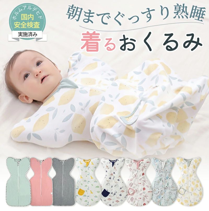 メーカー希望小売価格はメーカーサイトに基づいて掲載していますメーカー希望小売価格はメーカーサイトに基づいて掲載しています＼今週の目玉セール！／ 人気アイテムがお得に買えるチャンス 商品説明商品名おくるみ ベビー 新生児適　応サイズ●Sサイズ（身丈：55cm/お勧め体重 ：3~6kg/月齢目安：0〜3ヶ月）●Mサイズ（身丈：60cm/ お勧め体重：6~8.5kg/月齢目安：3〜6ヶ月）●Lサイズ（身丈：65cm/ お勧め体重：8.5~11kg/月齢目安：6〜9ヶ月）素材無地タイプコットン95% ポリウレタン5%柄タイプコットン100%カラー■女の子でも男の子でも、とっても似合うです！■女の子スタイルはピンク、グリーン、フクロゲマ、レモン、海生物、恐竜、木の葉、星、爪痕、宇宙、鯨、クジラ、ツリー、グリーンがあります。■男の子スタイルはグレー、グレー縞、グリーン、ツリー、レモン、クジラ、鯨、恐竜、木の葉、星、宇宙、爪痕、たんぽぽがあります。■【新品追加　可愛い恐竜！】二つのデザインがありますから、男の子と女の子通用です。■こちらで欲しい柄が購入できます！■お勧め柄：恐竜、レモン、無地ピンク、鯨、無地グレーお勧めポイント■ママのお腹の中みたいな安心感！睡眠時間を2倍に！■手が自由に動かせ、脚周りが広めのデザイン■肌に優しいコットン素材！通気＆伸縮性抜群！■おくるみを着たままでもおむつ交換できる！■可愛いデザイン！二つのデザインがありますから、男の子と女の子通用です。こちらで欲しい柄が購入できます！発送について配送は『ネコポス』でお届けいたします。【送料無料！】※予約商品の場合は発送までにお時間がかかりますのでご了承ください。※日時指定はできません。※注文点数が多い場合にはネコポスで複数ロに分けてお届けしまます。※注文点数によっては宅配便へ変更させていただく場合もございます。※宅配便の商品と一緒にご注文の場合は宅配便で配送いたします。包装について環境保護の観点から、「簡易包装」を推進しております注意事項※お客様のご覧になられますパソコン機器及びモニタなどの違い、また室内、室外での撮影により実際の商品素材の色と相違する場合もありますのでご了承下さい。※ 手動測定で1〜2cmの誤差がありますが、正常ですので、ご理解のほどよろしくお願いいたします。キーワード▼モロー反射で起きてしまう赤ちゃんに！ 吸水性抜群 通気性抜群 オールシーズン 出産祝い プレゼント ギフトおくるみ ベビー 赤ちゃん 新生児 寝かしつけ 安眠 熟睡 着るおくるみ 寝ぐずり対策 夜泣き対策 モロー反射対策 綿 コットン　おくるみ 赤ちゃん スリーパー 安眠 黄昏泣き 寝ぐずり 対策 楽天1位 ベビー おくるみ コットン赤ちゃん スリーパー 安眠 黄昏泣き 寝ぐずり 対策 棉100% 有機コットン 通気性 柔らかく ベビー バス おくるみ 敏感肌 静電気防止 抱っこ 布団 夜泣き対策 新生児 出産祝い ベビー 楽天1位 ベビー おくるみ コットン 赤ちゃん スリーパー 安眠 黄昏泣き 寝ぐずり 対策 棉100% 有機コットン 通気 敏感肌 静電気防止 布団 夜泣き対策 新生児 出産祝い ベビー スリーパー スワドリング おくるみ 赤ちゃん スリーパー 安眠 黄昏泣き 寝ぐずり 対策よく一緒に購入されている商品