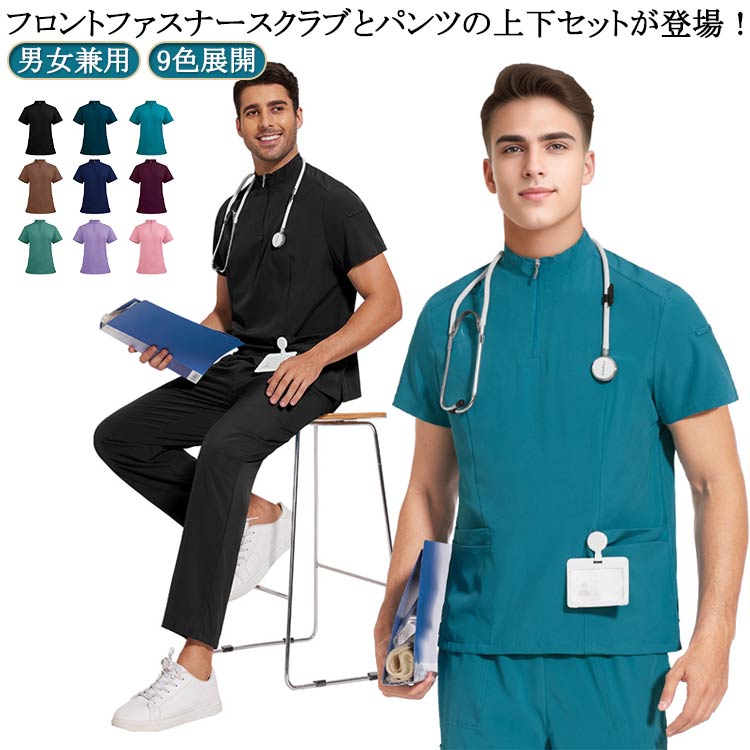 おしゃれ 半袖 スクラブ プチハイネック 男女兼用 上下セット ユニフォーム 上下セット 男女兼用 9色展開 医療用 男性 白衣 看護師 フロントジッパー 大きいサイズ 医師 介護 女性 レディース 白衣 ナース服 女性用 医療用 メンズ おしゃれ 介護服