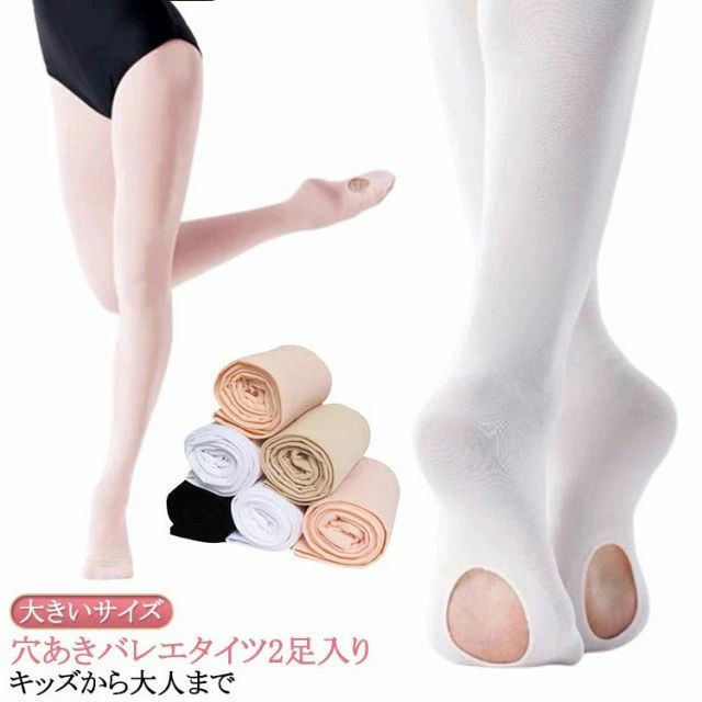 穴あき バレエタイツ2足入りキッズから大人まで伸縮性抜群で動きやすく、肌触りやわらかでふんわり優しいはき心地。摩擦に強く、毛玉になりにくい素材です。穴あきタイプのため、指先を外に出すことが出来て足先のケアに便利。お股部分には脚を大きく開いたり、上げたり大きな負荷がかかりますので、マチ付きで破れにくく安心です。 サイズ S M L XL 2XL 3XL（長くするタイプ） 3XL（長くして広げるタイプ） サイズについての説明 S【60-70cm】 M【70-90cm】 L【90-135cm】 XL【135-150cm】 2XL【150-160cm】 3XL（長くするタイプ）【160-180cm】 3XL（長くして広げるタイプ）【160-180cm/50-100kg】 素材 ナイロン ポリエステル 色 2足入り白 2足入りスキンベージュ 2足入り黒 2足入りスキンピンク 2足入りピンク 備考 ●サイズ詳細等の測り方はスタッフ間で統一、徹底はしておりますが、実寸は商品によって若干の誤差(1cm〜3cm )がある場合がございますので、予めご了承ください。 ●商品の色は、撮影時の光や、お客様のモニターの色具合などにより、実際の商品と異なる場合がございます。あらかじめ、ご了承ください。 ●製品によっては、生地の特性上、洗濯時に縮む場合がございますので洗濯時はご注意下さいませ。 ▼色味の強い製品によっては他の衣類などに色移りする場合もございますので、速やかに（脱水、乾燥等）するようにお願いいたします。 ▼生地によっては摩擦や汗、雨などで濡れた時は、他の製品に移染する恐れがございますので、着用の際はご注意下さい。 ▼生地の特性上、やや匂いが強く感じられるものもございます。数日のご使用や陰干しなどで気になる匂いはほとんど感じられなくなります。