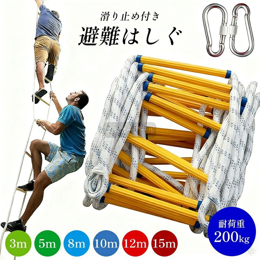 【サイズ】3m 5m 8m 10m 12m 15m特徴：耐久性【この商品について】【高強度ポリエステル編組ラダーロープ】強いポリエステル素材を特殊に編み合わせたラダーロープなのでとても丈夫です。【マンガン鋼フック】上部固定部はマンガン鋼で補強されており、靭性が高く、より安全で強固です。接続方法：ステンレス鋼の接続リングとシャックルはどちらか一方のロープの先端に接続されています。【使いやすい】一般的な窓に迅速かつ簡単に設置することができます！備える際も非常にコンパクトになりますので、収納に場所を取りません！この商品は画期的な商品になりますので、一家に一台を備えてください。【はしご上りの利点】想像力を増やして趣味も高めます、そして子ども の筋肉と体の弾力性をを鍛えて持久力をアップします。ロープはしごは 普通の固定的な梯子よりもっと難しくて体のバランスを把握しなければ できません。また手足の器用性とコーディネーションが上がれます。室 内でも室外でも、取付箇所さえあれば、アスレチック気分を味わえます 。【紐梯子の多機能性】ジャングルジム、スイングセット、または裏庭の 木にも取り付けられ、無限な探検にお勧めます。子供の遊び道具、災害用、避難用、救難業務用、壁の補修などの壁面作業際にも使えまる年代問わず適用です。超耐久性があり、耐火材料で作られて、安全で信頼できる支援を提供します。※簡易包装となりますのでご理解の程よろしくお願いします。※手動測定による1〜3mmの測定偏差を許容してください。※モニターや光の効果が異なるため、実際の色は写真の色と若干異なる場合があります。※仕様・デザインは改良のため予告なく変更することがあります。 指定された配送時間は承っておりません。【ファッション姫】
