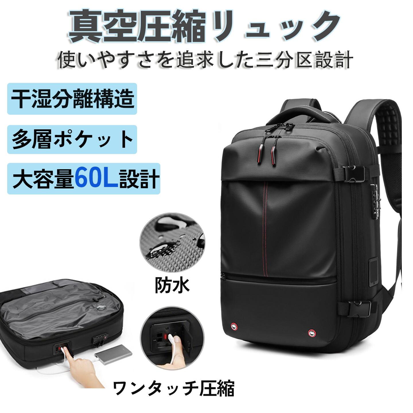 リュック 真空圧縮 トラベル リュックサック トラベル バック ビジネスリュック 拡張 大容量 56L-75L 防水 ビジネスバック メンズバック