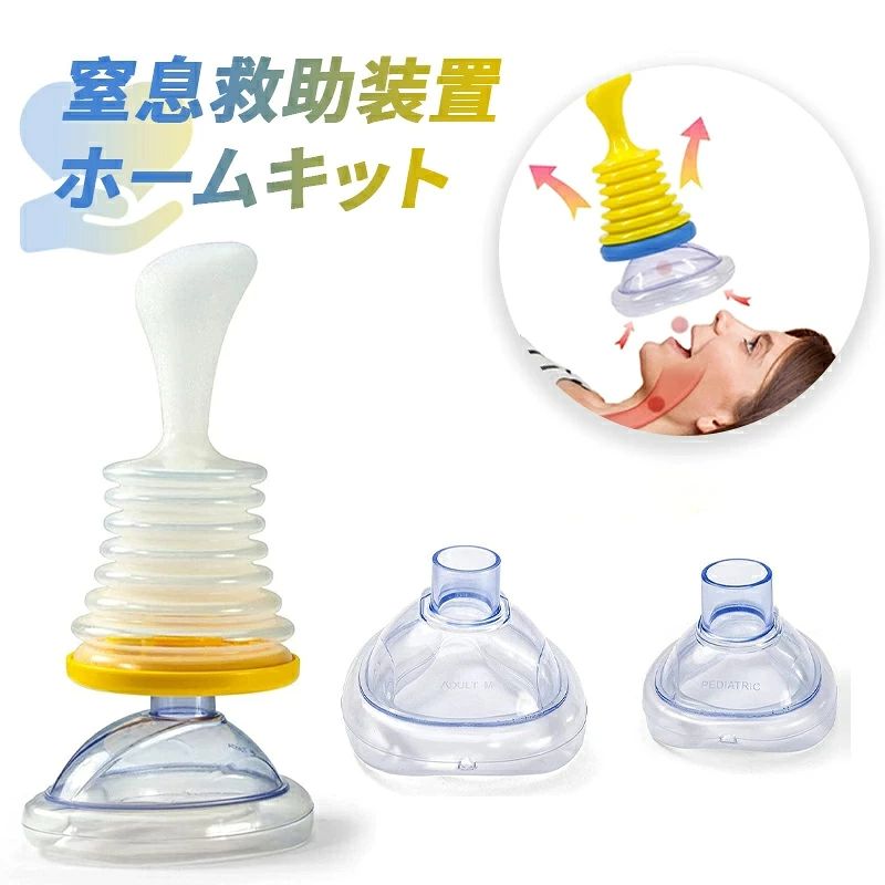 商品規格 【商品仕様】 ※ご注意 ※本製品を使用する前に、ポンプの空気を排出してから、マクスを顔に密着し、素早く窒息救助器を上下繰り返し押してください。吸引力がだんだん強くなります。ご参照していただければ、幸いです。 ※モニター発色の具合により色合いが異なって見える場合がございます。 吸引緊急援助装置：気道閉塞の緊急事態で命を救う、日常生活でシンプルで実用的な非侵襲的吸引緊急援助装置。 2pcsフェイシャルカバー：使いやすいように設計されています。一人暮らしの場合、窒息の緊急時に自分で使用できます。子供用と大人用のフェイシャルカバーで、さまざまなニーズを満たします。 短い吸引時間: 吸引時間が最小限であるため、デバイスは安全で効果的です。通常の状況では、デバイスを交換する必要はありません。フェイス カバーのみを 2 〜 3 年ごとに交換する必要があります。 合理的な構造：負圧を発生させるプランジャーが、より強力に障害物を吸い出します。強力な吸引力を確保するために、本体から空気を排出するためのベントバルブ。 ソフトシリコン: 窒息緊急装置はシリコン素材を採用しており、柔らかく肌に優しく、快適に着用できます。小型軽量で持ち運びが簡単で、旅行での使用に最適です。