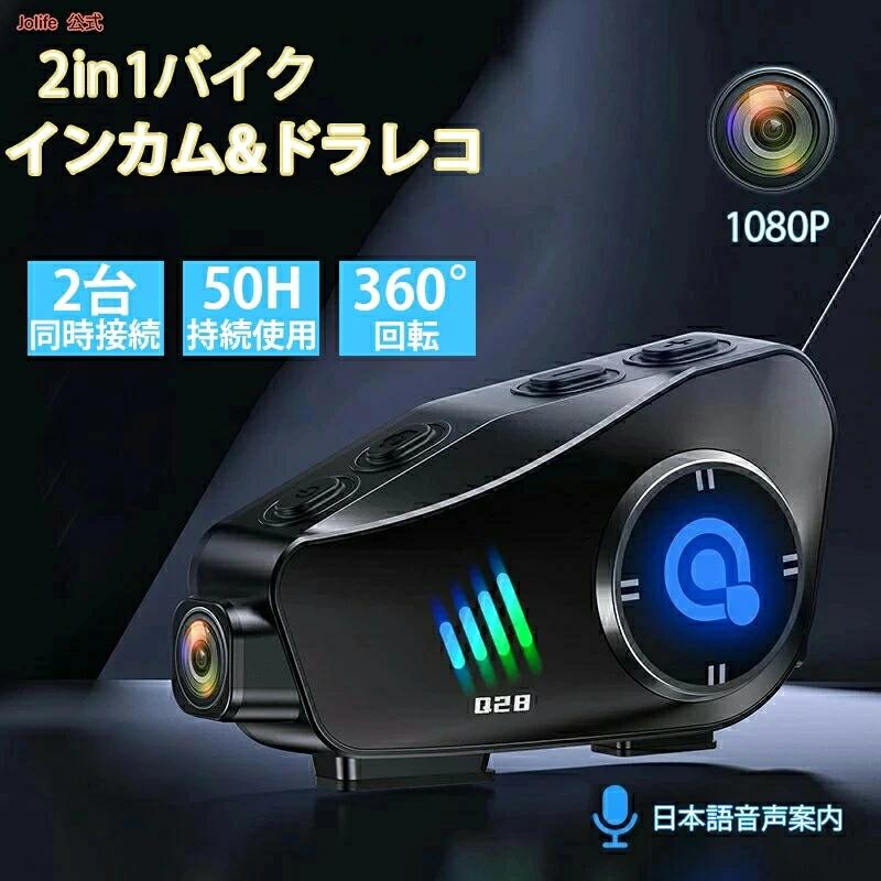 商品名 バイクドラレコ商品情報【360度回転可能なボディ】弊社のカメラ付きインカムはライディング中の映像のブレを最小限に抑え、安定した高画質の動画を提供します。このバイクインカムは、革新的なデザインにより、360度回転可能なボディを備えています。この機能により、ライダーは走行中でも自由にカメラの角度を調整でき、最適な撮影ポジションを確保することができます。【1080P カメラ &amp; Wifi内蔵】弊社のカメラ付きインカムは、高性能なセンサーにより、優れた画質と利便性を提供します。1080Pの高解像度録画と1200万画素の写真撮影機能は、プロフェッショナルな品質を求めるライダーに最適です。また、はWIFIが内蔵されており、リアルタイムビューとダウンロード機能により、いつでもどこでも撮影内容を確認管理することができます。【6.5時間ループ録画、最大256GB対応】弊社のバイク インカム カメラ付は、内蔵の1500mAh充電式バッテリーを搭載しており、バイク走行中に6.5時間の連続動画撮影が可能です。さらに、最大256GBのTFカードをサポートしており、MP4ビデオ形式でのループ録画機能を備えています。これにより、長時間のライディングでも大容量の録画が可能であり、重要な映像を確実に保存することができます。【急速充電、超長時間待機】1500mAhを内蔵した大容量のリチウム電池は、充電が速い。ドライブレコーダで390時間使えます。長い間電話したり、歌を聞いたりして、使用しながら充電可能、行走中に電量不足は心配不要、充電が頻繁な悩みを解消できます。【1000m通信距離】2人のグループ通信にお勧めします。直線で建物等の障害物がない場合は、グループの最大通信距離は1000mに達します。通信距離は周囲の地形、建造物、通信環境、気候等により、大きく左右されます。インカムは無人エリアや携帯信号がない時に使うのが便利、携帯信号がないでも行走中に仲間を連絡でき、片手で簡単に操作できます。【IP66防水&amp;CVCインテリジェントノイズ低減】オートバイ通信システムは、IP66 準拠、防水、防塵です。雨の日や雪の日、ほこりの多い状況でも使用できます。インテリジェントな DSP と CVC ノイズキャンセリング技術を備えたオートバイインターコムカメラにより、ライダーは時速 80 マイルの速度でも、鮮やかな高音と深く力強い低音の音楽で臨場感あふれるサラウンドサウンド体験を楽しむことができます。ドライブを存分にお楽しみください。 メーカー希望小売価格はメーカー商品タグに基づいて掲載しています。商品名 バイクドラレコ商品情報【360度回転可能なボディ】弊社のカメラ付きインカムはライディング中の映像のブレを最小限に抑え、安定した高画質の動画を提供します。このバイクインカムは、革新的なデザインにより、360度回転可能なボディを備えています。この機能により、ライダーは走行中でも自由にカメラの角度を調整でき、最適な撮影ポジションを確保することができます。【1080P カメラ &amp; Wifi内蔵】弊社のカメラ付きインカムは、高性能なセンサーにより、優れた画質と利便性を提供します。1080Pの高解像度録画と1200万画素の写真撮影機能は、プロフェッショナルな品質を求めるライダーに最適です。また、はWIFIが内蔵されており、リアルタイムビューとダウンロード機能により、いつでもどこでも撮影内容を確認管理することができます。【6.5時間ループ録画、最大256GB対応】弊社のバイク インカム カメラ付は、内蔵の1500mAh充電式バッテリーを搭載しており、バイク走行中に6.5時間の連続動画撮影が可能です。さらに、最大256GBのTFカードをサポートしており、MP4ビデオ形式でのループ録画機能を備えています。これにより、長時間のライディングでも大容量の録画が可能であり、重要な映像を確実に保存することができます。【急速充電、超長時間待機】1500mAhを内蔵した大容量のリチウム電池は、充電が速い。ドライブレコーダで390時間使えます。長い間電話したり、歌を聞いたりして、使用しながら充電可能、行走中に電量不足は心配不要、充電が頻繁な悩みを解消できます。【1000m通信距離】2人のグループ通信にお勧めします。直線で建物等の障害物がない場合は、グループの最大通信距離は1000mに達します。通信距離は周囲の地形、建造物、通信環境、気候等により、大きく左右されます。インカムは無人エリアや携帯信号がない時に使うのが便利、携帯信号がないでも行走中に仲間を連絡でき、片手で簡単に操作できます。【IP66防水&amp;CVCインテリジェントノイズ低減】オートバイ通信システムは、IP66 準拠、防水、防塵です。雨の日や雪の日、ほこりの多い状況でも使用できます。インテリジェントな DSP と CVC ノイズキャンセリング技術を備えたオートバイインターコムカメラにより、ライダーは時速 80 マイルの速度でも、鮮やかな高音と深く力強い低音の音楽で臨場感あふれるサラウンドサウンド体験を楽しむことができます。ドライブを存分にお楽しみください。