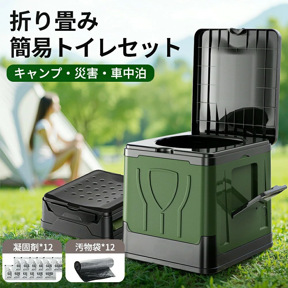 【一台4役、幅広いシーンで活躍する万能トイレ】地震や台風など、いつ起こるか分からない自然災害時に最も深刻なのが「トイレ問題」です。水が止まり、排泄ができない状況は、衛生面だけでなくストレスや健康被害にもつながります。本製品は防災士が監修し、災害備蓄のプロが自信を持っておすすめする非常用トイレです。自宅避難時でも衛生的に排泄ができ、臭いや汚れを最小限に抑える設計になっています。さらに、アウトドアや車中泊、介護など、日常のさまざまなシーンでも活躍します。簡易トイレとしてだけでなく、ゴミ箱踏み台収納ボックスアウトドアシートとしても使える多機能構造を採用し、「一台4役」で長く便利にお使いいただけます。一度の備えが、普段の生活の快適さにもつながる万能アイテムです。【軽量コンパクトなのに頑丈！水洗い可能な衛生仕様】約1.4kgと軽量でありながら、耐荷重150kgの頑丈さを誇る折りたたみ式トイレです。使用しないときは約34×31×11.2cmのコンパクトサイズに折りたため、車のトランクや玄関、押入れ、防災バッグにもすっきり収納できます。軽くても安定感があり、体格の大きな方でも安心して座れる強度を備えています。女性や年配の方でも簡単に持ち運べる携帯性の高さと、長期間使える耐久性を両立した、まさに「軽くて強い」防災用品です。本体は水に強い高品質PP素材を使用し、汚れたら丸ごと水洗いできるため、いつでも清潔な状態を保てます。繰り返し使用可能で、環境にもお財布にもやさしい仕様です。【快適と利便性を追求したこだわりデザイン】人間工学に基づいた設計で、どなたでも快適に使えるよう工夫された折りたたみトイレです。広い座面（約34×31cm）と高さ約33cmの設計により、しゃがみ込まずに自然な姿勢で使用できます。小さなお子様から高齢の方まで、腰に負担をかけず安心して座れるサイズ感です。便座部分には丸みを持たせ、長時間使用してもお尻が痛くなりにくい仕様です。高品質PP素材を採用し、人体に無害でありながら耐久性と軽さを両立します。さらに、密封型のフタ付き構造により、気になる臭い漏れをしっかり防ぎます。フタはつまみ付きで開閉がしやすく、1kgまで耐えられる収納式小物置き台も搭載し、スマホや除菌シートを置くのに便利です。底部には滑り止め加工が施され、安定感も抜群です。衛生面快適性実用性のすべてを兼ね備えた高品質な設計です。【数秒で完了する組み立てと収納、使い方も簡単】複雑な作業は一切不要で、初めての方でも楽勝です。工具を使わずに数秒で組み立てられ、使いたいときにすぐセットアップできます。側面板を起こして固定し、フタを取り付けるだけで完成します。使用後は側面を折りたたみ、コンパクトに収納袋へ入れるだけです。使い方も直感的で、付属の汚物袋をセットし、用を足したあとに凝固剤をふりかけて固め、袋を縛って可燃ゴミとして廃棄するだけです。衛生的かつスピーディーに処理できます。アウトドアや渋滞中の車内でも手間なく使えるので、非常用としてだけでなく、旅行キャンプ介護など日常生活の補助にも最適です。組み立ても収納も使用もスムーズで、誰でもすぐに扱える手軽さが魅力です。