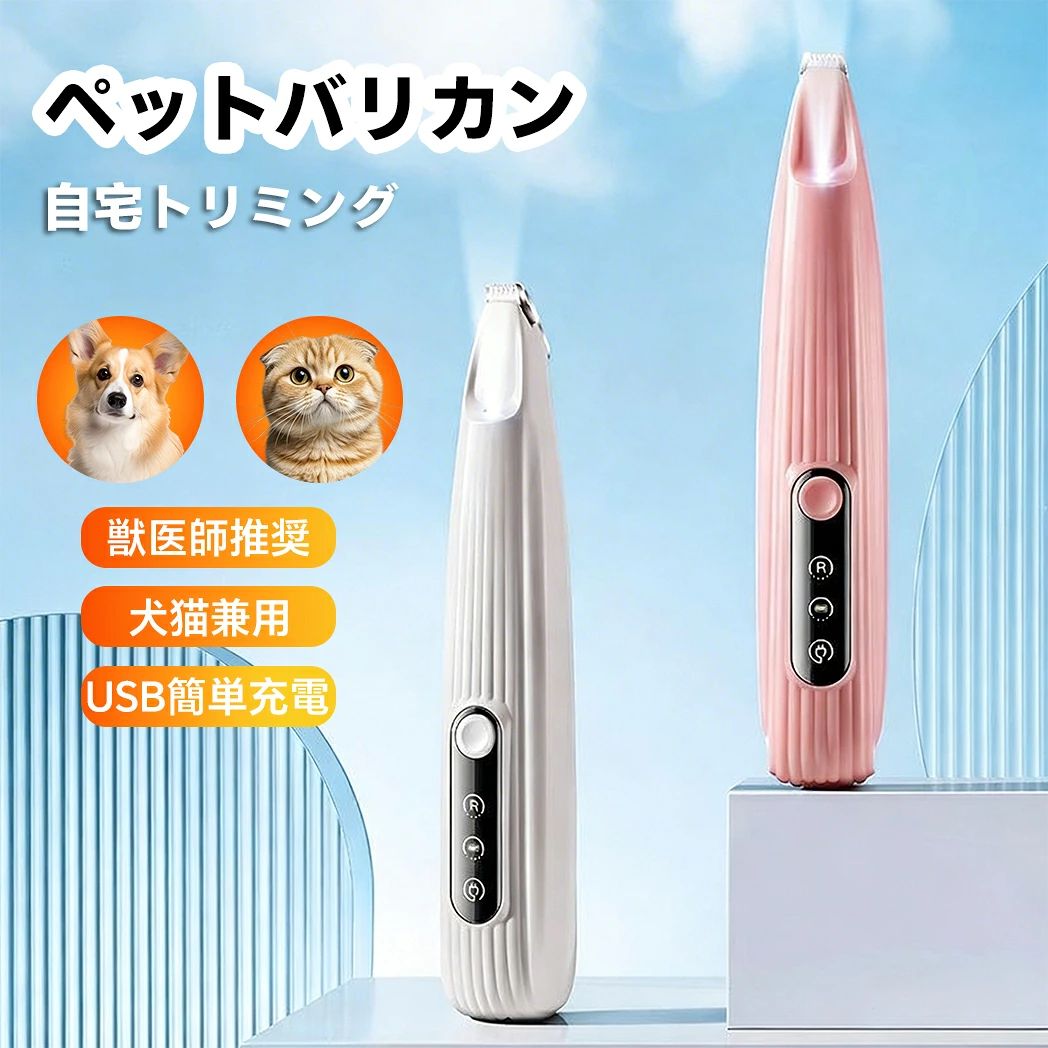 暗い足裏も、ライトで照らして安心カット。自宅トリミングが、プロの仕上がりに。ペットの敏感な部分も、自宅で簡単安全にケアできる高性能トリミングバリカン。わずか180gの超軽量ボディは、長時間のトリミングでも手が疲れにくく、小型犬や猫の細かな部分カットに最適です。LEDライト内蔵で、肉球の隙間や耳の裏など暗くなりがちな部分もしっかり照らし出し、切り残しや怪我を防止。R形安全刃がペットの肌を傷つけず、敏感な顔周りやお尻周りも安心して使えます。充電中稼働中はLEDインジケーターランプで状態がひと目で分かり、USB-C急速充電対応でいつでもすぐに使えます。このペット用バリカンの4つの革新1. 暗所も安心「LEDライト内蔵」本体先端に高輝度LEDライトを搭載。肉球の間や耳の奥など、影になりやすい部分も明るく照らし、見えないままカットする不安を解消します。2. 肌に優しい「R形安全刃」先端が丸みを帯びたR形刃を採用。皮膚に直接触れても引っかからず、ペットが急に動いても傷つけるリスクを大幅に低減します。ステンレス刃で切れ味抜群、長く使えます。3. 状態がひと目でわかる「LEDインジケーター」本体のLEDランプの色や点灯パターンで、電源ON/OFF充電状態バッテリー残量がひと目で確認可能。「途中で電池切れ」の心配がありません。4. ストレスフリー「超軽量＆静音設計」約180gの軽さで、手にしっかりフィット。低騒音低振動モーターを採用し、機械音に敏感なペットへのストレスを最小限に抑えます。コードレスで自由に動き回れ、嫌がるペットにもスムーズに対応。USB-C急速充電で、スマホと同じケーブルですぐに充電できます。商品詳細品名： LEDライト付き ペット用バリカン対象： 犬猫小動物本体重量： 約180g本体サイズ： 約 長さ165mm × 幅35mm&nbsp;電源： 内蔵リチウムイオン充電池充電方式： USB-C充電 (急速充電対応)充電時間： 約2時間連続使用時間： 約3時間 (フル充電時)刃タイプ： R形安全刃 (ステンレス製)表示機能： LEDインジケーターランプ (電源充電状態表示)機能： LEDライト、低騒音低振動モーター、コードレス付属品： バリカン本体、USB-C充電ケーブル、専用オイル、清掃ブラシ、取扱説明書こんなカットに特におすすめ肉球の間の伸びた毛のお手入れ足裏の汚れやすい毛のカット耳の周りや耳の穴の余分な毛の処理目元や口元など顔周りの仕上げカットお尻周りの汚れ防止のためのカット足先のシルエットを整える美足カットトリミングサロンに行く間の部分ケアにご使用上の注意刃はペットの肌に対して垂直に当てず、寝かせるように優しく当ててください。熱くなりすぎた場合は、使用を中断して冷ましてからご使用ください。使用後は付属のブラシで刃に付着した毛を取り除き、専用オイルをさしてください。水洗いはできませんので、清掃はブラシや布で行ってください。ペットの様子がおかしい場合は、すぐに使用を中止してください。〜 180gの軽さとLEDの明るさで、自宅トリミングがもっと安心、もっと快適に。〜関連キーワード：&nbsp;ペット用バリカン, 犬用バリカン, 猫用バリカン, USB充電, LEDライト付き, LEDインジケーター, 足裏カット, 肉球ケア, 耳裏カット, 顔周りカット, お尻周り, 部分カット, 自宅トリミング, 小型, 軽量, 180g, 低騒音, 低振動, コードレス, Type-C, R形安全刃, ペットケア, 2026, 新作, 犬, 猫, 小動物, トイプードル, チワワ, ポメラニアン, バリカン, トリマー, お手入れ, おすすめ, 人気, プレゼント, ギフト, ペット用品, 犬用品, 猫用品, 便利グッズ メーカー希望小売価格はメーカーサイトに基づいて掲載しています