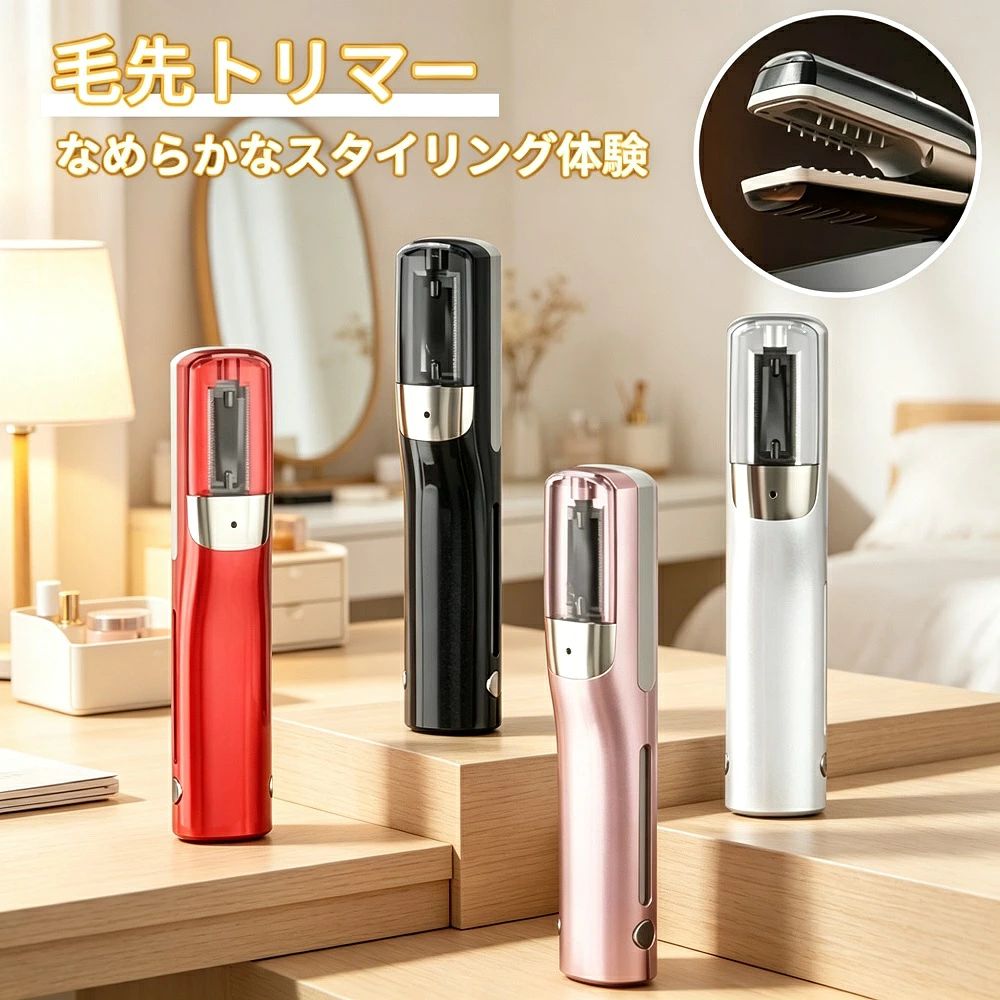 商品説明アホ毛枝毛毛先のダメージを一括ケアする、充電式電動ヘアカッター（枝毛カッター）です。両面刃ブレードを搭載し、髪を引っ張らずにスムーズにトリミング。カールやストレート前髪も痕跡なく整え、熱ダメージを軽減しながら髪のうねりを整えます。コードレスで場所や時間を選ばず、毎朝のスタイリング時間を大幅に短縮する便利アイテムです。【髪を引っ張らずスムーズにトリミング】両面刃ブレードを搭載し、アホ毛の除去がより徹底。髪を引っ張らずにスムーズにトリミングでき、カールストレート前髪も痕跡なし。熱ダメージを軽減しながら髪のうねりを整えます。【1回でサラサラストレート】髪をとかすように使うだけで、もつれずスムーズに整え、1回の使用でサラサラのストレートヘアに。毎朝のスタイリング時間を大幅に短縮できます。【コードレスで自由な使い心地】コードレス設計だから、場所や時間を選ばず、いつでもどこでもヘアスタイリングが可能。従来のコード付き製品を超えた、自由な使い心地を実現しました。【6つのコアアップグレード】素材アップグレード：耐久性の高いABS樹脂を採用Type-C充電：充電が簡単で、持ち運びにも便利長時間持続：フル充電で長時間使用可能毛先ケア：毛先のダメージをケアし、健康的な髪に携帯に便利：コンパクトボディでバッグに入れて持ち運び簡単トリミング確認窓：トリミング状況を確認しながら使える【人間工学設計で操作が楽々】大開口設計で髪を通しやすく、人間工学に基づいたグリップで長時間使用しても疲れにくい設計。力を入れずに簡単に操作でき、初心者の方でも安心して使えます。【こんな方におすすめ】毎日のヘアスタイリングにアホ毛毛先のダメージケアに旅行出張外出先でのヘアケアにプレゼントギフトとして*モニター環境により実際の色味と若干異なって見える場合がございます。予めご了承ください。