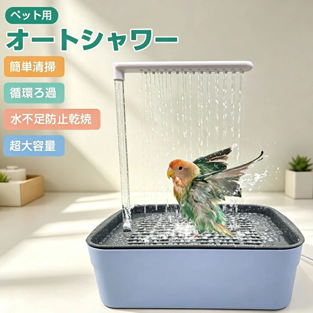 商品説明インコや文鳥などの小鳥が水浴びを楽しめる、自動水循環式のバードバスタブです。蛇口付きで水が自動的に循環するため、いつも清潔な水で水浴びができます。取り付けが簡単で、お手入れもラクラク。暑い季節の熱中症対策や、羽のケアストレス発散に効果的なアイテムです。【自動水循環で清潔】水が常に循環することで、衛生的な水浴び環境をキープ。溜め置き水と違い、水が新鮮な状態を保ちます。水の無駄も少なく経済的です。【蛇口付きで使いやすい】蛇口から優しく水が流れるシャワー方式で、鳥が怖がらずに水浴びを楽しめます。水流の強さを調整できるモデルもあり、鳥の好みに合わせてセット可能です。【取り付け簡単＆お手入れラクラク】ケージに簡単に取り付けられ、特別な工具は不要。清掃も簡単で、いつでも清潔に保てます。【耐久性抜群】高品質な素材を使用し、長期間の使用にも耐える耐久性を実現。雨や汗などによる色落ちや色移りにも注意が必要ですが、適切に使用すれば長くご愛用いただけます。【こんな鳥におすすめ】インコ（セキセイインコオカメインコなど）文鳥その他水浴びを好む小鳥*モニター環境により実際の色味と若干異なって見える場合がございます。予めご了承ください。*体型などにより入らない場合がございますので、必ず製品サイズをご確認の上お買い求めください。*雨や汗などによる濡れた状態での使用は、色落ちや色移りの原因となる場合がありますのでご注意ください。