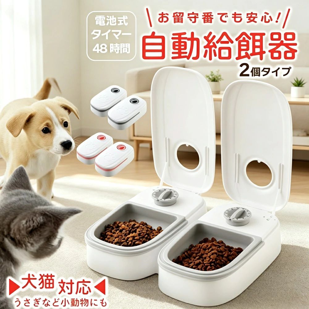 商品説明お留守番中の愛犬愛猫の食事をしっかりサポートする、タイマー式自動給餌器です。設定した時間にフードの入った容器のふたが自動で開くので、朝と夜など1日2回の給餌が可能。共働きや旅行などでペットのお世話が気になる方に最適なアイテムです。【タイマー式で簡単操作】手元のダイヤルを回すだけでタイマー設定が完了。アプリなど不要で、年配の方にもわかりやすい簡単操作です。早朝に起こしてくるペットのごはん対応から、体重食事量の管理、不規則な生活リズムのサポートにもおすすめです。【2回分のご飯をスタンバイ】2つのタイマーの時間をずらしておけば、朝と夜など1日2回の給餌が可能。1食分350mlのフードを2か所にセットできます。多頭飼いのご家庭でも設置台数を増やせば対応可能です。【乾湿フード両対応】密閉蓋付きで、容器を取り外した下には保冷剤を入れるスペースがあり、鮮度をキープできるため、ドライフードもウェットフードも使用できます。【停電時も安心の電池式】単三電池1本で動作するコードレスタイプ。コンセントが近くにない場所でも設置可能で、停電時にも安心です。滑り止め付きで安定した設置が可能です。【コンパクト＆大容量】サイズは約24×14×7.5cm、重量約408gの省スペース設計。キッチン玄関先リビングにも置きやすいコンパクトサイズです。【お手入れ簡単】給餌皿は取り外して水洗い可能。いつでも清潔に保てます。【対応ペット】小型犬猫ウサギなどの小動物に対応。【仕様】サイズ：約24cm × 14cm × 7.5cm重量：約408g電源：単三電池×1本（別売）*モニター環境により実際の色味と若干異なって見える場合がございます。予めご了承ください。*電池を入れると小さく「コチコチ」と音がします（電池切れや通電チェックにもなります）。*タイマーが完了した後もダイヤルは回り続けます。*説明書は付属しておりません。