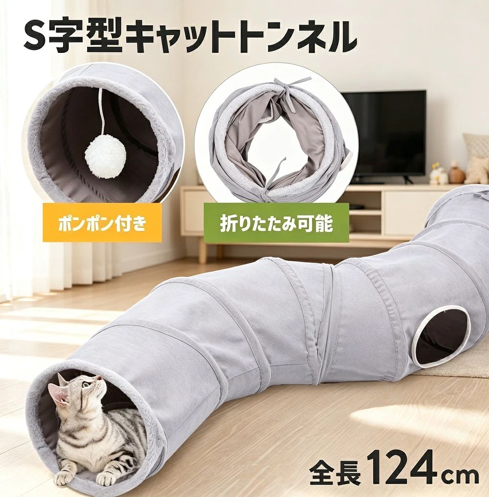 商品説明猫ちゃんが大喜びするS型キャットトンネルです。S字カーブの構造と2つの出入り口（穴）が猫の好奇心を刺激し、隠れたり飛び出したりと自由自在に遊べます。小窓付きのデザインは、猫が顔を出して周囲を観察する姿が可愛く、遊びのバリエーションも広がります-8。約110cm×直径27cmのサイズで、猫が十分に走り回れるスペースを確保し-8、運動不足解消やストレス発散に効果的です-5。【S字設計で猫の本能を刺激】直線型とは違い、S字に曲がったトンネルが猫の「隠れる追いかける飛びかかる」という狩猟本能を刺激します。小窓から飛び込んだり、顔だけ出して覗く姿はたまりません-8。【折りたたみ式で収納便利】使わないときはコンパクトに折りたため、収納や持ち運びに便利です-8。工具不要で数秒で組み立てられ、自宅はもちろん、アウトドアや旅行先にも持ち運べます-8。【交換ポンポン付きで飽きさせない】付属のポンポンをトンネル内に吊り下げれば、猫の興味を引き続け、1人遊びも充実します。ポンポンは交換可能なので、飽きずに長く遊べます。【多用途で活躍】猫だけでなく、ウサギやフェレットなどの小動物にもお使いいただけます。室内遊びはもちろん、キャットタワーと組み合わせて遊び場を広げるのもおすすめです。*モニター環境により実際の色味と若干異なって見える場合がございます。予めご了承ください。*サイズは平置き採寸のため、多少の誤差が生じる場合がございます。