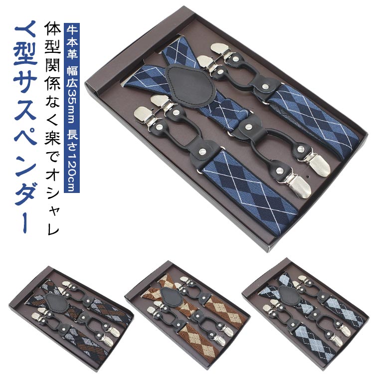 体型関係なく楽でオシャレY型サスペンダーチェック/ストライプ/トッド柄全20種類牛本革 幅広35mm 長さ120cmメンズレディース共に使用可能なサスペンダー。フォーマルからビジネスシーン、カジュアルファッションまで幅広くお使いいただけるサスペンダーです。35mm幅の少し広めの作りですので、しっかりとホールド感です。1本持っているだけで、おしゃれの幅がグッと広がります。普段とは一味違うおしゃれ用に、1本ご用意いかがでしょうか。おしゃれでハイセンスな全20色のカラーを用意しています。お気に入りのカラーを選んでワンランク上のおしゃれを楽しんでください。 サイズFサイズについての説明製品サイズ:3.5×120cm、目安身長195cm以下 ※商品のサイズは手作業で測定させて頂いておりますので、若干の誤差があります。素材ゴムバンド 本牛革 金属製金具色color01 color02 color03 color04 color05 color06 color07 color08 color09 color10 color11 color12 color13 color14 color15 color16 color17 color18 color19 color20備考サイズ詳細等の測り方はスタッフ間で統一、徹底はしておりますが、実寸は商品によって若干の誤差(1cm〜3cm )がある場合がございますので、予めご了承ください。製造ロットにより、細部形状の違いや、同色でも色味に多少の誤差が生じます。パッケージは改良のため予告なく仕様を変更する場合があります。▼商品の色は、撮影時の光や、お客様のモニターの色具合などにより、実際の商品と異なる場合がございます。あらかじめ、ご了承ください。▼生地の特性上、やや匂いが強く感じられるものもございます。数日のご使用や陰干しなどで気になる匂いはほとんど感じられなくなります。▼同じ商品でも生産時期により形やサイズ、カラーに多少の誤差が生じる場合もございます。▼他店舗でも在庫を共有して販売をしている為、受注後欠品となる場合もございます。予め、ご了承お願い申し上げます。▼出荷前に全て検品を行っておりますが、万が一商品に不具合があった場合は、お問い合わせフォームまたはメールよりご連絡頂けます様お願い申し上げます。速やかに対応致しますのでご安心ください。トッド柄 35mm おしゃれ ビジネス バッグ 小物 ブランド雑貨 早い者勝ち color01 color02 color03 color04 color05 color06 color07 color08 color09 color10 color11 color12 color13 color14 color15 color16 color17 color18 color19 color20