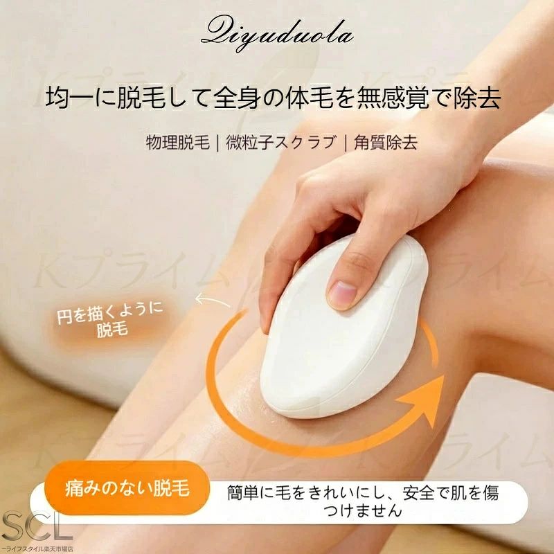 1. 商品概要 次世代ナノ粒子ガラスを採用した物理脱毛器です。円を描くように肌に擦るだけで、腕・脚・脇など全身のムダ毛を優しく除去、古い角質まで同時にケアできる 2in1 多機能美容ツール。カミソリのように肌を傷つけたり、ワックス脱毛のような痛みがなく、自宅で簡単にツルツル滑らかな肌を実現します。 2. 核心特長 ナノ微粒子研磨面｜痛みなし、肌に優しい 特殊ナノガラスメッシュ構造を採用。細かい粒子が毛根から柔らかくムダ毛を除去、肌表面を傷つけずにスムーズに処理。カミソリと違い毛の切断面が残らないため、生えてきた毛がチクチクしにくく、かゆみを抑えます。古い角質も一緒に落とせ、透明感のある滑らかな肌に。 2in1 多機能｜脱毛 + 角質ケア一台完結 従来の脱毛器具は毛処理のみに対し、本品は脱毛と角質除去を同時に実現。手足のザラつき、埋没毛の予防にも効果的。入浴中や洗顔後、肌が柔らかい状態で使用すると更に高い効果を発揮します。 人体工学曲線デザイン｜持ちやすく操作簡単 手のラインにフィットする滑らかな楕円形ボディ。滑りにくく力を入れやすいため、脇や指など細かい部位でも安定して使え、初心者でも簡単に扱えます。コンパクトサイズで洗面台に収納しやすく、旅行にも携帯可能。 丸洗い OK｜お手入れ簡単衛生的 使い終わったらそのまま流水で水洗い可能。交換パーツ不要、付着した毛や汚れをすぐ洗い流せ、常に清潔な状態で長く使用できます。 従来品と比較｜メリットが明確 - カミソリ：肌を傷つけやすく、毛の切断面でチクチク・かゆみが発生、頻繁な使用が必要 - ワックス脱毛：強い痛みを伴い、肌刺激が大きい - サロン脱毛：高額な費用、通う手間がかかる - 本品：無痛・低刺激、毛根から処理、持続的な滑らか肌、自宅で低コスト繰り返し使用可 3. 使用シーン - 日常全身ケア：腕、脚、指、脇のムダ毛処理 - 角質改善：ひじ・ひざの黒ずみ、肌のザラつき除去 - 入浴時ケア：お湯で肌が柔らかい状態で使用、効果アップ - 携帯旅行：小型で軽量、出先でも簡単ムダ毛ケア 4. 使用方法＆注意事項 使用手順 1. 入浴後または肌をぬらし、ボディミルクや石鹸で肌を柔らかくする 2. 脱毛器を肌に軽く押し当て、円を描くようにゆっくり擦る 3. ムダ毛が取れたら流水で器具を洗い、乾かして保管 注意点 - 傷や炎症、日焼け後のデリケートな肌には使用しないでください - 強く押し付けず、軽い力で円を描くように擦るのがポイント - デリケートゾーンには推奨しません 5. 商品仕様 - 素材：本体 ABS 樹脂＋ナノガラス研磨面 - 対応部位：腕、脚、指、脇、ひじ、ひざ - お手入れ：丸洗い可能 - 特徴：無痛物理脱毛、角質ケア 2in1、人体工学コンパクト設計