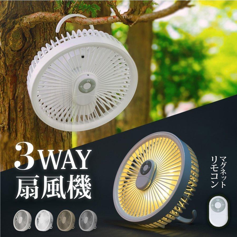 商品情報商品情報【最新型・1台3役 扇風機】 卓上・壁掛け・吊り下げの3Way ミニ扇風機です。コンパクトでシンプルなデザインはオフィスのデスクにもぴったり、洗面台にフックに引っ掛けるだけで壁掛け扇風機に早変わり、キッチンツールの掛け具などどこにも引っかかることが可能。さらに、テントやタープに吊り下げてシーリングファンとしてお使い頂けますので、あらゆる場所で活躍できます。【マグネット式 リモコン付き】マグネット式 リモコンが付いているので、遠隔操作が可能の上、リモコン本体は簡単に収納することが可能となり、紛失の心配が要りませんので、より一層頼もしい製品です。【5枚羽根・3段階風量調節】5枚羽根仕様なので、一般的な3枚羽根の 扇風機 と比べ、より穏やかな パワフル風量 を送ることが可能です。風量は3段階の切り替えが可能で、お好みの風量に合わせて、スイッチ1つで風量を自由にお選び、涼しい夏 をお楽しみます。【製品仕様】本体サイズ：W18×H7×D18cm/ 重量：412g / バッテリー容量：4000mAhメーカー希望小売価格はメーカーサイトに基づいて掲載していますメーカー希望小売価格はメーカーサイトに基づいて掲載していますメーカー希望小売価格はメーカーサイトに基づいて掲載しています扇風機 サーキュレーター ハンディ 【送料無料】 5