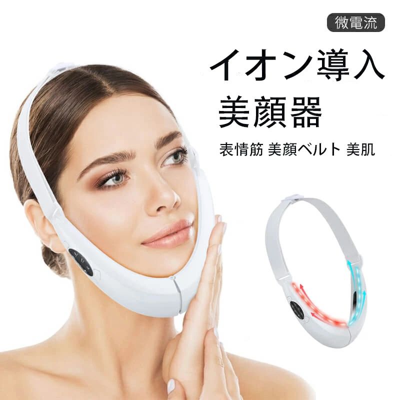 商品名小顔 美顔器 EMS 表情筋 顔痩せ イオン導入 微電流 電動 v顔 スキンケア 3D顔 LED ケア 光エステ スキンケア 美肌 マイクロカレント ギフト リフトアップベルト表情筋 二重顎防止 男女兼用商品重さ：279gサイズ：180mm*110mm*72mmバッテリー容量：1000mAh温感温度：42度素材：PBSピンクホワイト商品特徴?【3種のモード＆10段階調整可能】5つ機能を組み合わせる3種類モードはあって、お好みの機能によってモードを選択可能です。10段階に細かくレベル分けられて、初心者にでも使用して簡単に小顔になります。ハンズフリーと15分自動オフ機能ついて、動画を見ながら、家事しながら、何かしながら、かけるだけでいつでもプロのような手入れがうけられる。?【人間工学設計】比較優勢 U型の形に設計し，角度調節ができます，顔の形によって調節できます，各人の異なる需要に適合します。伝統的な小顔器に対して、これはもっと柔軟に自分に合う角度に調整できます。もっと楽に装着してください、着用するとより美しくなります，使用効果もより顕著になります。ただ毎日15分で、v顔に作れます。?【革命的な新型小顔美顔器】強弱調整可能のEMS機能と22個までLEDランプ付くの該当新型小顔美顔器は固定ベルトでフェスライオンをしっかり包みます。表情筋が鍛えられながら、LED光は肌悩みに直接アプローチします。すっきりとした小顔効果が期待できますし、LEDライトでの美肌効果も得られます。自宅で簡単小顔ケア。?【イオン導入、吸収を強化】エッセンスと合わせて、吸収を強化し使用効果がアップする。マイク電流刺激技術，人体を通る生体電流性質それに近い微電流，筋肉を刺激する，自主収縮運動を行う，小顔 美顔器 EMS たるみ 表情筋 顔痩せ 電動 v顔 スキンケア 美肌 3D顔 LED ケア トレーニング?【品質保証】肌に優しい素材を使用して、使いやすくて安全です。購入日から1年間の品質保証が付きます。商品の品質には万全を期していま すが、万が一商品の不具合がありましたら、お気軽にこちらにご連絡ください。特別事項?お客様都合による返品交換の際の送料はお客様のご負担となります。 配送金額は、各お客様の配送先の距離に基づいて計算されます。以下の場合は、状況に応じて異なる取り扱い方法をとらせていただきますので、あらかじめご了承ください。お客様都合によるキャンセル（商品発送前）お客様都合による返金お客様都合による交換商品等の不具合による返金商品等の不具合による交換?また、返品交換等については、お互いに意味を円満に伝え、業務対応を効率化するために、商品の不具合の写真や動画をアップロードして送信していただくようお願い申し上げます。プライバシーポリシーなどにより、外部メールアドレスから情報を送信して頂いたお客様のメールアドレスは、当方には閲覧できませんので、楽天プラットフォームのお問い合わせ窓口にてお問い合わせください。