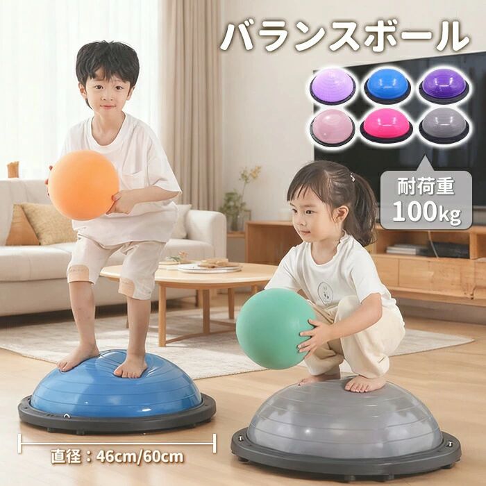 ＼楽天1位受賞／バランスボール 半円型 半球 子供 大人 チューブ付き バランスドーム ジャンプ 体幹 トレーニング フィットネスボール 滑り止め トランポリン ヨガ ストレッチ 46cm 60cm 鍛える 宅トレ コアトレーニング ダイエット 耐荷重100kg 空気入れ付属