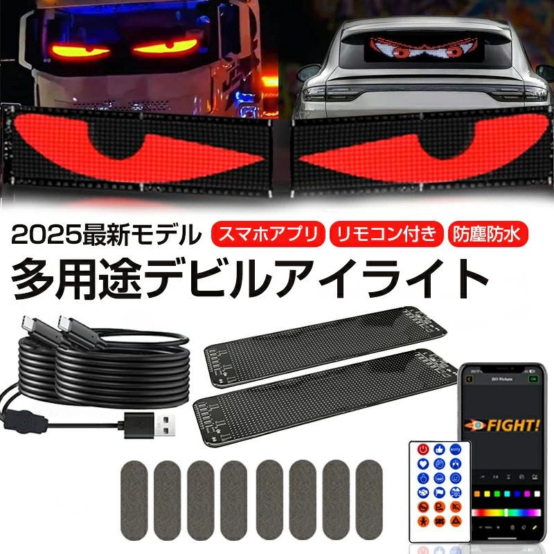 製品パラメータ 製品名： 車用デビルアイライト LED電光掲示板 自由編集可能 画像可能文字入力可能 アプリ付き 操作簡単 小型LEDサインボード 折りたたみ式 LEDディスプレイ 屋台 バー 居酒屋 車 お店看板 Bluetooth接続 車用ライト 車用LEDディスプレイスクリーン RGBライトビーズ 悪魔の目 ライト 防水 トラック窓用 スマホアプリ 防塵防水 スクリーン解像度：64×20 96*20 16*96 通信方式：Bluetooth 電源供給方法：USB/TYPE-C ピクセルピッチ：P4.5 製品サイズ：32×11×0.25 cm 製品重量：130g 1.個性的な内部照明設計 2.高品質なLEDチップを使用 3.汎用Type-Cポート対応 注意： ・パッケージは英文もしくは中文表記となります。 ・輸入品の為、輸送の際に生じるキズ・汚れ・箱潰れがある場合がございますが新品です。 ・サイズ・重量は、多少の誤差が生じる場合がございます。 ・あくまで画像はイメージですので、商品改良の為パッケージや一部仕様が少し変更になる場合もございます。 ・お使いのブラウザや設定により、画像と実際の商品との若干の色の違いが生じる場合がございます。