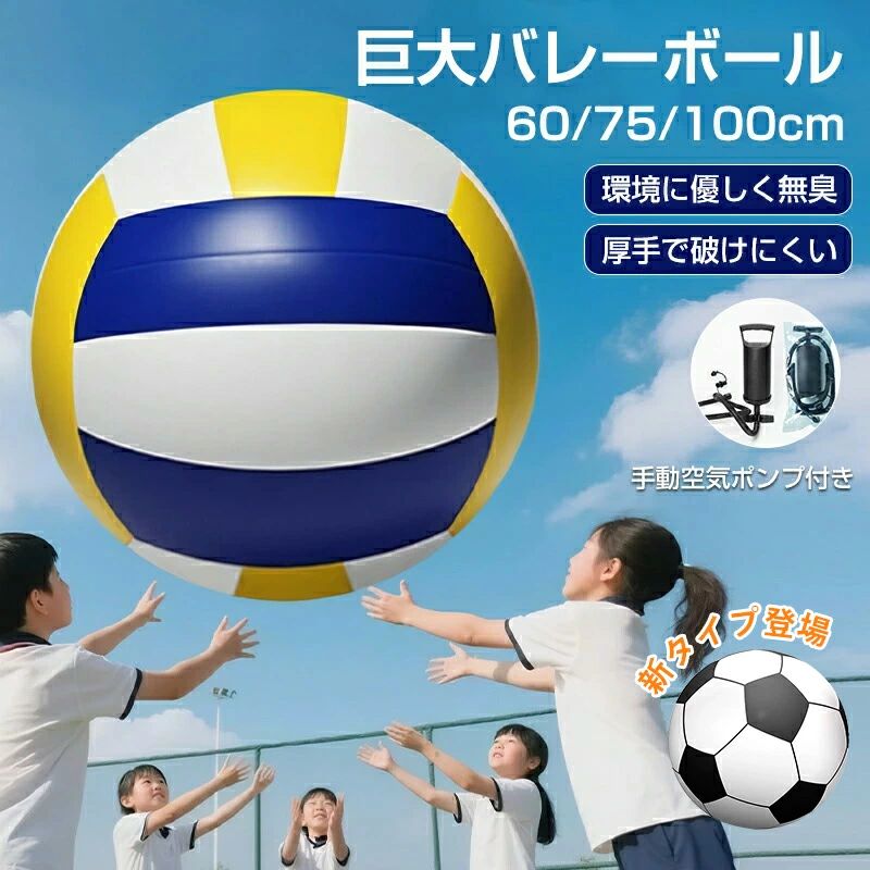 P10倍★楽天1位★ビーチボール ジャイアント バレーボール 巨大 サッカーボール 厚手 直径60cm / 75cm/100cm 特大 盛り上がる ビーチバレー 大きい 手動ポンプ付 ゲーム ビーチスポーツ ビーチ 海 アウトドア 川 パーティー プール 子供 おもちゃ 大人 夏 公園