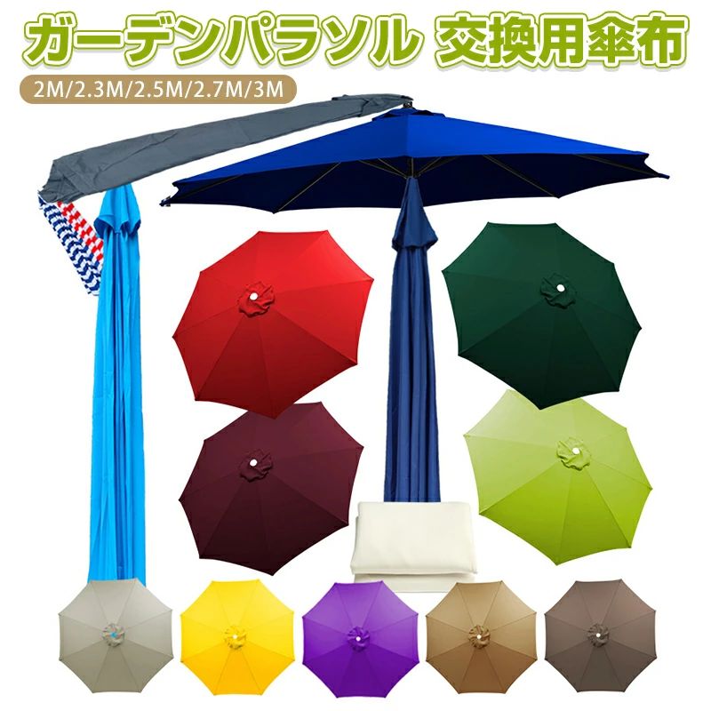 商品情報 商品名：パラソル傘布 交換用 傘布 撥水加工 防水 UVカット 大型 替えキャノピー ガーデンパラソル 日よけ 替えキャノピー サン傘置換布 折りたたみ 日よけ 用替え布 2m 3m 6本骨 8本骨 高密度ポリエステル 紫外線遮断 色褪せ防止 注意：本製品は、傘布のみが含まれています 素材：ポリエステル　 堅牢度：ヨーロッパ基準4等級 厚さ(グラム重量)：160g/m? 日焼け防止指数：UPF30以上 こちらの替え布は、木製・スチール製どちらの支柱タイプにもご使用いただけます。 対応サイズの範囲 直径350CMタイプの場合は、傘骨の長さが約1.73-1.75M 直径300CMタイプの場合は、傘骨の長さが約1.46〜1.47M 直径280CMタイプの場合は、傘骨の長さが約1.38〜1.41M 直径270CMタイプの場合は、傘骨の長さが約1.33〜1.34M 直径250CMタイプの場合は、傘骨の長さが約1.23〜1.26M 直径230CMタイプの場合は、傘骨の長さが約1.13〜1.16M 直径215CMタイプの場合は、傘骨の長さが約1.05〜1.06M 直径200CMタイプの場合は、傘骨の長さが約0.98〜0.99M
