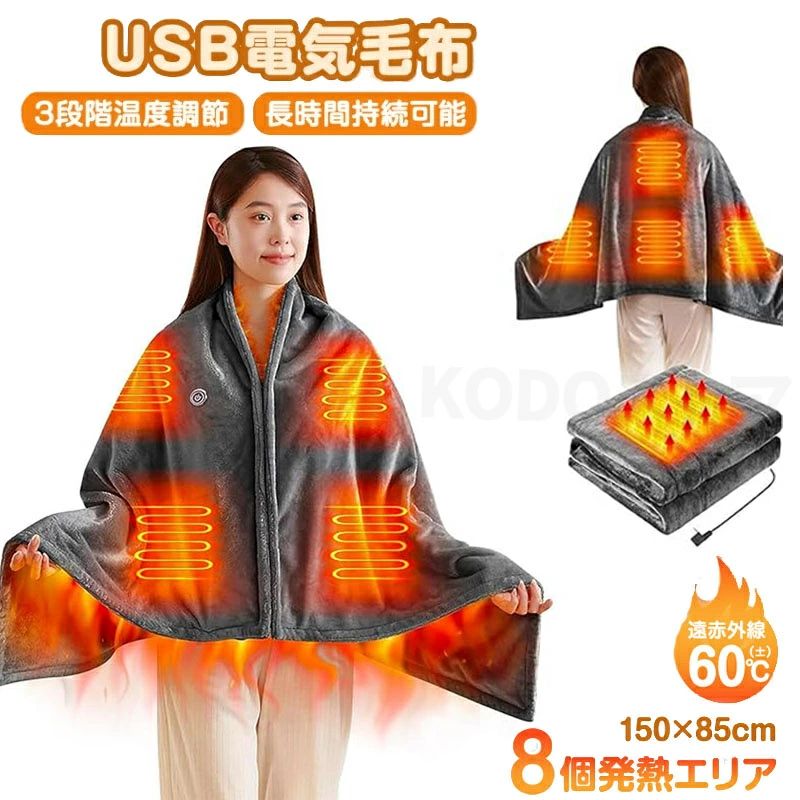 商品情報 【商品名】USB電気毛布 【商品番号】b86 【商品詳細】 本体サイズ：約150cm x 85cm 本体生地：コーラルフリース カラー：グレー 適用技術：遠赤外線ヒーター 発熱ヒーター数：8個 発熱温度(参考値)：46~60° 持続時間：約5〜7時間 温度調節：3段階（高温・中温・低温） 適用部位：肩・膝・お腹・背中・腰など 【関連キーワード】 誕生日 父の日ギフト 父の日 プレゼント 母の日ギフト 母の日 プレゼント 実用的 母の日ギフト 花以外 母の日 花以外 敬老の日 記念品 クリスマスプレゼント バレンタインギフト ホワイトデーギフト 内祝 内祝い お祝い返し ウェディングギフト ブライダルギフト 引き出物 引出物 結婚引き出物 結婚引出物 結婚内祝い 出産内祝い 命名内祝い 入園内祝い 入学内祝い 卒園内祝い 卒業内祝い 就職内祝い 新築内祝い 引越し内祝い 快気内祝い 開店内祝い 二次会 披露宴 お祝い 御祝 結婚式 結婚祝い 出産祝い 初節句 七五三 入園祝い 入学祝い 卒園祝い 卒業祝い 成人式 就職祝い 昇進祝い 新築祝い 上棟祝い 引っ越し祝い 引越し祝い 開店祝い 退職祝い 快気祝い 全快祝い 初老祝い 還暦祝い 古稀祝い 喜寿祝い 傘寿祝い 米寿祝い 卒寿祝い 白寿祝い 長寿祝い 金婚式 銀婚式 ダイヤモンド婚式 結婚記念日 ギフト ギフトセット セット 詰め合わせ 贈答品 お返し お礼 御礼 ごあいさつ ご挨拶 御挨拶 プレゼント お見舞い お見舞御礼 お餞別 引越し 引越しご挨拶 記念日 卒業記念品 定年退職記念品 ゴルフコンペ コンペ景品 景品 賞品 粗品 お中元 御中元 お歳暮 御歳暮 お年賀 御年賀 残暑見舞い 年始挨拶 【注意事項】 ●撮影の為、画質等の関係上、色などが実際の商品と若干違ってしまうこともあるかもしれませんがご理解のほどご購入ください。予めご了承ください。 ●更新のタイミングによっては実在庫に相違が出る場合がございます。万が一在庫切れや入荷待ちとなる場合は別途メールにてご連絡いたします。 ●初期不良の場合は到着後7営業日以内にご連絡ください。 【※【下記の場合も返品・交換をお受けできません】 ・ ご使用済・洗濯済場合 ・ お客様の元できずまたは破損・汚損が生じている場合 ・ 過度な返品・交換を繰り返している場合 ※取り扱い上のご注意をよくお読みの上ご使用下さい。