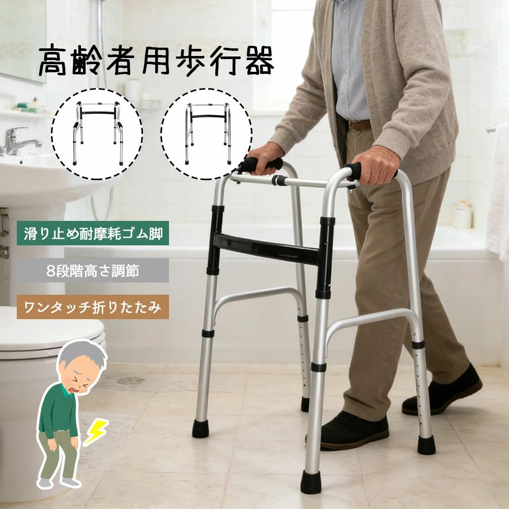 安心を支えるパートナー 多機能折りたたみ歩行器「もっと遠くへ、もっと自由に。毎日の歩みをしっかりサポート。」足腰の弱い方やリハビリ中の方の自立を助ける、軽量高強度のアルミ製歩行器です。日本の住環境にも適したスリムな設計で、ご自宅内での移動もスムーズ。ご家族への思いやりを形にした、安心設計のパートナーです。🌟 プロダクトのこだわり（製品の特長）8段階の高さ調節機能： 高さは 72cmから92cm まで、使う方の体格（目安：140〜190cm）に合わせて細かく調節可能。腰に負担をかけない理想的な姿勢を保てます。軽量かつ頑丈なアルミフレーム： 耐久性に優れた厚手アルミ合金を採用。頑丈でありながら軽量なため、力に自信のない方でも軽い力で前へ進めることができます。滑りにくいエラストマーグリップ： 握りやすさを追求した滑り止め付きハンドルを採用。長時間の使用でも手が疲れにくく、しっかりと体重を預けられます。