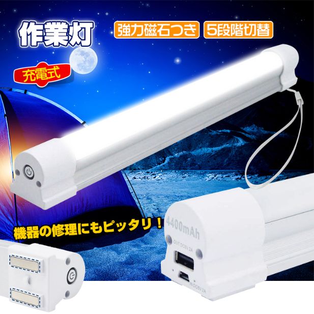 LEDライト 作業灯 充電式 5つモード 磁石 ストラップ付き 電池不要 アウトドア 室内 冷蔵庫ドア 自動車 作業場 機械修理 ガレージ 防災用品