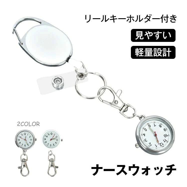 ナースウォッチ リールキーホルダー ストラップ付き 小型 軽量 蓄光式の3針 見やすい文字盤 鍵をつけて機能 介護職 専門職 散歩 運動 かわいい シンプル