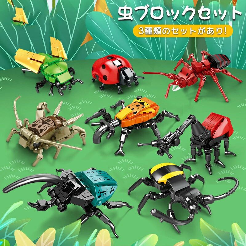 昆虫シリーズブロック 子供おもちゃ 積み木 セットアップ 知育玩具 3Dパズル 男の子 女の子 キッズ 組み立て 小学生 孫 オモチャ 誕生日 クリスマス プレゼント