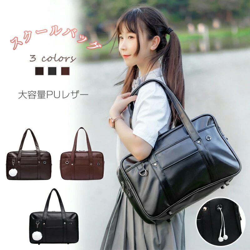 remax6.Simply.R 商品説明文 カラー 【商品名】 スクールバッグ スクバ 制服バッグ シンプル肩掛け ショルダー ファッション 学生鞄 合皮 通学 高校生 中学生 おしゃれ PUレザー イヤホン穴付き 【仕様・サイズ】 素材：高品質PU合皮 重さ：700g サイズ：横40×縦26×マチ12cm ※測り方によって、多少の誤差が生じる可能性がございます。 カラー：ブラック、ブラウン、ダークブラウン ※ご使用のモニターの環境によって、実物と色が違って見える場合がございます。ご了承ください。 白いぽんぽんのチャームが付属 スクールバッグ スクバ 制服バッグ 中学生 高校生 女子高生 シンプル肩掛け ファッション 学生鞄 通学 部活 合皮 革 PUレザー 大容量 マチあり a4 フロントポケット 中ポケット　仕切あり かわいい おしゃれ レディース ガールズ イヤホン穴付き ランダムなチャーム ブラック ブラウン ダークブラウン ディズニーランドお揃い サイズ ※製造過程において、サーズに若干の誤差が生じる場合がございますがご了承ください。 ※商品や入荷時期により生地の色味、光沢感など若干の違いが出る場合も御座ますが、不良品とは異なりますのでご了承くださいますようお願いします。