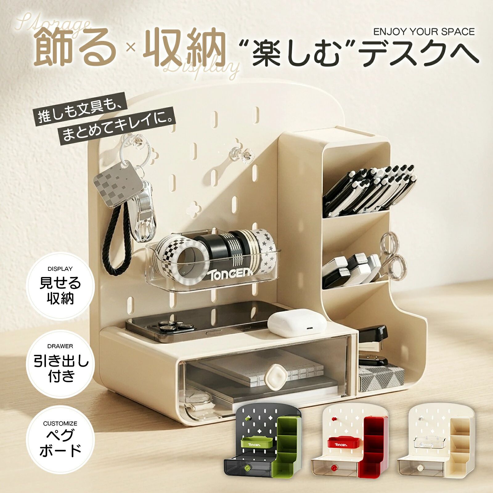 商品名ペグボード付き卓上収納ボックスサイズ約 25.3x15.2x25.5cm重さ約610g素材PET機能性ペグボード、引き出し、斜め設計カラーベージュ、グリーン、レッド商品紹介デスク上の散らかりを整える、ペグボード一体型の卓上収納ケースです。フックやトレーを組み合わせられる有孔パネルで、自由にカスタマイズできます。引き出し付きで小物をすっきりまとめられ、ホコリが入りにくい設計です。オープン＋傾斜デザインにより中身が見やすく、出し入れもスムーズです。A5相当のコンパクト設計で、省スペースでも無理なく設置できます。おすすめポイント【自由にアレンジできるペグボード設計】背面に有孔パネルを採用し、掛ける置くを組み合わせて自分好みの収納スタイルを作れます。【使い方広がるカスタマイズ収納】フックやトレーは好きな位置に設置でき、文具やコスメなどよく使う小物をすっきり整理できます。【引き出し付きで見やすく整理】中身が見える引き出し構造で、細かなアイテムもひと目で確認でき、ホコリ対策にも配慮されています。【見やすく取り出しやすい設計】オープン仕様と斜めデザインにより視認性が高く、出し入れやお手入れもスムーズに行えます。【幅広いシーンで使える3色展開】デスクやドレッサーなどに馴染みやすく、アイボリーグレーブラックの3色から選べます。