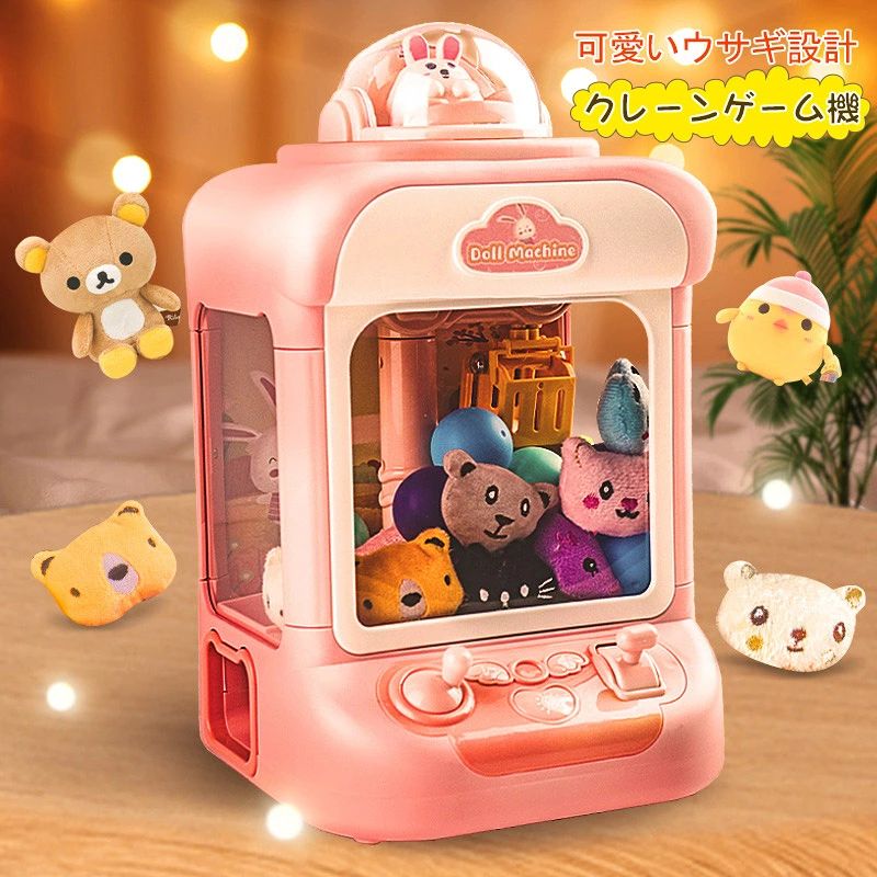 クレーンゲーム機 おもちゃ アーケードゲーム機 子供おもちゃ クリップ 人形 ガチャポン 女の子 男の子 家庭用 新年プレゼント ギフト 誕生日 プレゼント クリスマス