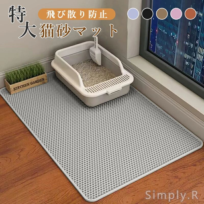 petyou.Simply.R 商品説明 商品仕様 商品名：砂取りマット 材質：AVE 【高品質EVA素材】 ■軽量・丈夫で耐久性があり、環境に優しい無毒性のEVA素材で作られております。 ■柔らかい素材でできており、猫の足に優しく、スムーズに歩けます。 ■丈夫なEVA素材でペットの爪による傷やひっかきに強く安心してお使いいただけます。 【二重構造】 ■二重構造で、猫の足に付いた砂をマットの間に引っ掛けられます。 ■マットの狭間に集まった砂を再利用することができます。 ■猫砂の飛散を防ぎ、猫のトイレの周りを清潔に保ち、清掃時間を節約します。 ■折り畳みできるので、省スペースで収納できます。 【防水底層防カビ】 ■上層は無毒性EVA材質、底層は防水設計。 ■湿気を吸収し、カビの発生や臭気の拡散を抑制できます。 ■滑り止め機能も兼ね備えています 【お手入れが簡単】 ■お手入れの際は掃除機やブラシで簡単に掃除が可能。 ■水洗い可能、また、濡れたスポンジやタオルで拭いてもきれいになります。 発送・在庫について 【発送について】 ●土日・祝日は休業日とさせて頂いております。 ●弊店は発送時間の指定を承っておりませんので、ご了承ください。 【在庫について】 ●ご注文頂くタイミングによっては、ホームページ上で在庫がある商品も欠品になる場合がございます。 ●入荷待ち/突然に在庫切れの商品に関しましては、別途メールにてご連絡差し上げます。 ●ご了承の上ご注文下さいます様お願い申し上げます。 ご注意 【注意事項】 ■商品のお色は撮影時の環境、ディスプレイの発色などにより実物と多少の違いが生じることがございます。 ■サイズは実際の商品とは多少の誤差が生じる場合がございます。あらかじめご了承ください。 ■製品アップデートにより、細部のデザインが予告なく変更される場合がございます。