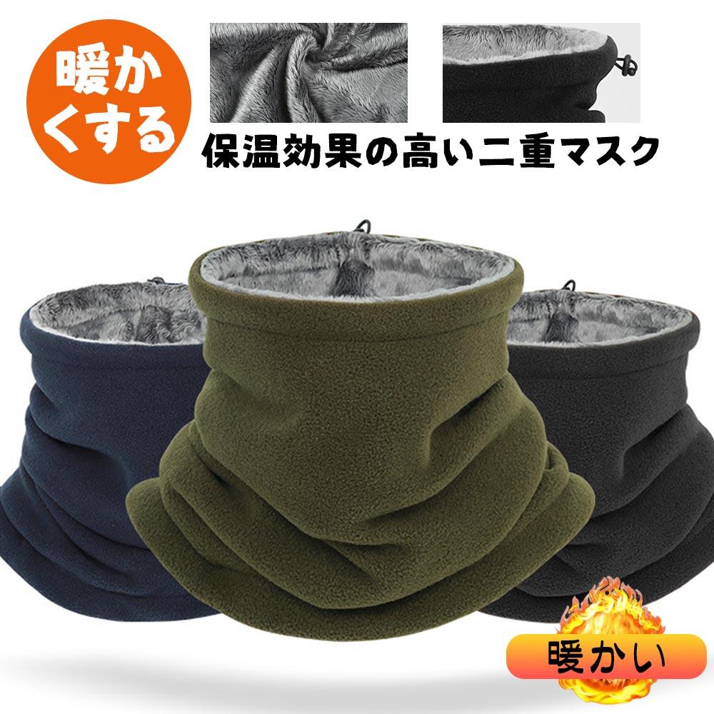 ネックウォーマー 防寒 柔らかい肌触り ポリエステルフリース素材 厚手 二重保温 防風 伸縮性 アウトドア 自転車・バイク・登山