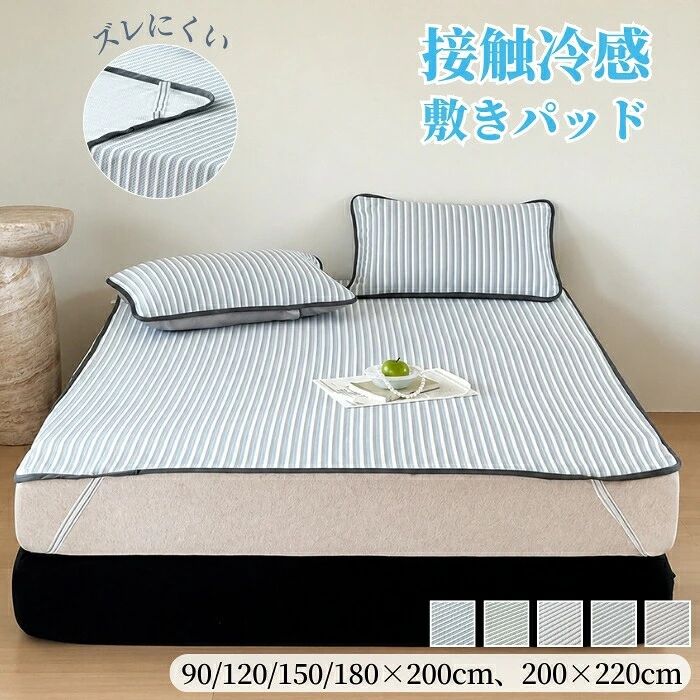 敷きパッド シングル 接触冷感 ひんやり 夏用 ベッドパッド セミダブル ダブル ファミリーサイズ 2/3点セット ストライプ柄 枕カバー付き ゴム付き ベッドシーツ 洗える 敷きパット クール 冷感マット 涼感寝具 暑さ対策 ワイドキング ズレない