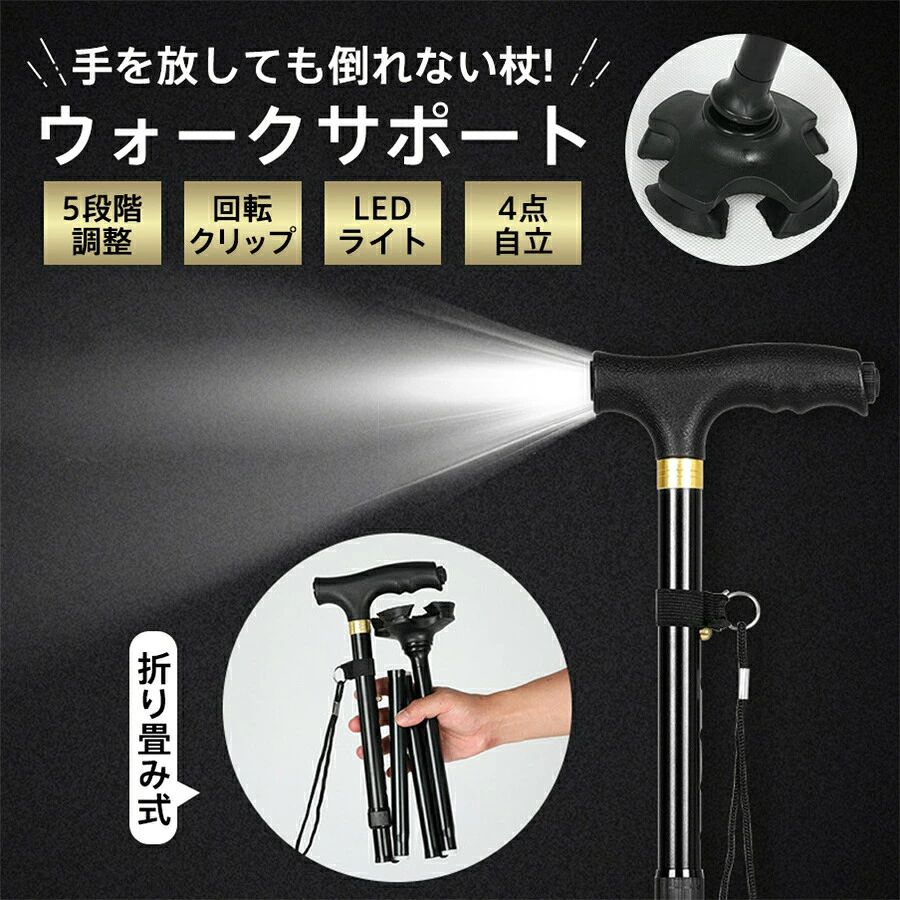 杖 4点杖 介護 自立式 ステッキ ライト付き 歩行補助 5段階調整 4本足 自立杖 伸縮式 軽量 歩行杖 滑り止め 敬老の日 女性 男性 折り畳み式