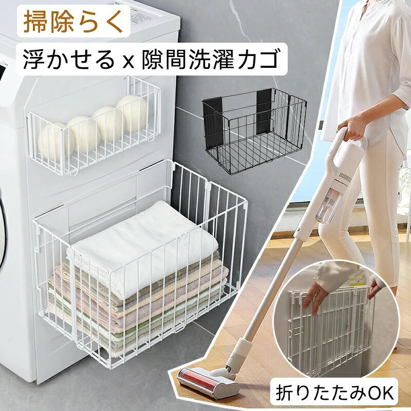 洗濯かご 折りたたみ 浴室ラック 洗濯機横 収納ボックス 隙間 ランドリーバスケット ラック 磁石 マグネット収納 バスルーム 洗濯物入れ 浮かせる収納 大容量 おもちゃ シャンプー 防錆 メッシュ 一時置き タオル パジャマ 紙袋 脱衣場