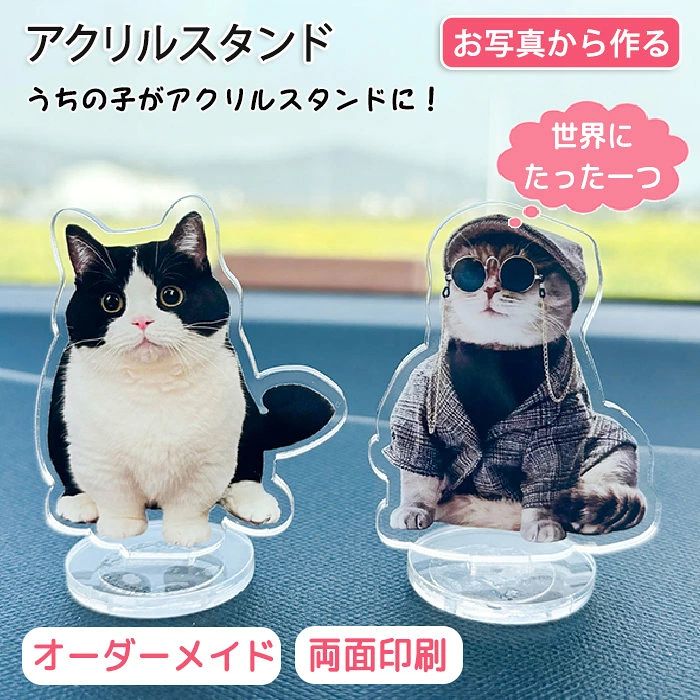 アクリルスタンド 写真 ペット オーダーメイド 写真入れ 車飾り 卓上飾り オリジナル 猫柄 犬柄 猫 犬 オーナーグッズ 画像 写真入り 愛犬 愛猫 メモリアル うちの子グッズ 記念日 誕生日 出産祝い ギフト プレゼント 商品情報サイズ：長辺は約5-6cm素材：アクリルセット内容：商品本体のみ生産国：中国（日本人スタッフによる安心の検品体制）※両面印刷の場合、裏面は正面の反転となります【事前ご準備いただくもの】・お写真1枚・お写真を切り抜く際のご要望例：全身にしたい・・など1.ご購入後、1週間以内に楽天市場TOPの【購入履歴】のお問合せからお写真＆詳細をお送りください。●楽天アプリからの手順【購入履歴】→【詳細】→【ショップへの問い合わせ】→【その他】→ 【注文情報の追加連絡をしたい】→お写真＆必要事項を送る●アプリをお持ちでない方購入履歴は画面の上の方にあります。【購入履歴】→【その他】→【ショップへの問い合わせ】→【その他】→ 【注文情報の追加連絡をしたい】→お写真＆必要事項を送る2.当店にて写真と必要事項を確認後、【写真・詳細の受付完了】の返信をさせていただきます。 その後ご要望内容にそってイメージ原稿を作製いたします。購入前のご注意※商品写真はできる限り実物と近づけるようにしておりますが、お使いのモニター設定、お部屋の照明等により実際の商品と色味が異なる場合がございます。※採寸はあくまで目安としてのもので、表記に多少の誤差（前後2〜3cm）が生じる場合があります。※生産時期により、色・サイズ・デザインが多少が異なる場合がございますので、複数の商品をご注文頂いた場合も多少に異なる場合があります。※当店の商品は全て日本人スタッフにより検品してから発送したものです。海外からの輸入商品のため、縫製は日本製のものと比べて、 縫製の見劣、糸のほつれ、製造過程における小さなキズ、シミなどがある場合がございますが、不良品ではございません。予めご了承くださいませ。※各商品は各商品ページ選択肢のところに規定ある納期より発送いたします。当店では複数店舗で在庫を共有しており、システムによる在庫調整を行っております。ご注文が集中した場合、タイミングにより在庫にずれが生じ欠品となる可能性がございます。 その際、当店での注文確認後にご案内させていただく場合がございますこと、予めご了承ください。商品の保証初期不良の場合、未使用の商品のみ到着日から7日以内にご連絡いただければご返金、交換対応させていただきます。ご使用後の返金・交換は保証外となっております。アクリルスタンド 写真 ペット オーダーメイド 写真入れ 車飾り 卓上飾り オリジナル 猫柄 犬柄 猫 犬 オーナーグッズ 画像 写真入り 愛犬 愛猫 メモリアル うちの子グッズ 記念日 誕生日 出産祝い ギフト プレゼントアクリルスタンド 写真 ペット オーダーメイド 写真入れ 車飾り 卓上飾り オリジナル 猫柄 犬柄 猫 犬 オーナーグッズ 画像 写真入り 愛犬 愛猫 メモリアル うちの子グッズ 記念日 誕生日 出産祝い ギフト プレゼント 商品情報サイズ：長辺は約5-6cm素材：アクリルセット内容：商品本体のみ生産国：中国（日本人スタッフによる安心の検品体制）※両面印刷の場合、裏面は正面の反転となります【事前ご準備いただくもの】・お写真1枚・お写真を切り抜く際のご要望例：全身にしたい・・など1.ご購入後、1週間以内に楽天市場TOPの【購入履歴】のお問合せからお写真＆詳細をお送りください。●楽天アプリからの手順【購入履歴】→【詳細】→【ショップへの問い合わせ】→【その他】→ 【注文情報の追加連絡をしたい】→お写真＆必要事項を送る●アプリをお持ちでない方購入履歴は画面の上の方にあります。【購入履歴】→【その他】→【ショップへの問い合わせ】→【その他】→ 【注文情報の追加連絡をしたい】→お写真＆必要事項を送る2.当店にて写真と必要事項を確認後、【写真・詳細の受付完了】の返信をさせていただきます。 その後ご要望内容にそってイメージ原稿を作製いたします。購入前のご注意※商品写真はできる限り実物と近づけるようにしておりますが、お使いのモニター設定、お部屋の照明等により実際の商品と色味が異なる場合がございます。※採寸はあくまで目安としてのもので、表記に多少の誤差（前後2〜3cm）が生じる場合があります。※生産時期により、色・サイズ・デザインが多少が異なる場合がございますので、複数の商品をご注文頂いた場合も多少に異なる場合があります。※当店の商品は全て日本人スタッフにより検品してから発送したものです。海外からの輸入商品のため、縫製は日本製のものと比べて、 縫製の見劣、糸のほつれ、製造過程における小さなキズ、シミなどがある場合がございますが、不良品ではございません。予めご了承くださいませ。※各商品は各商品ページ選択肢のところに規定ある納期より発送いたします。当店では複数店舗で在庫を共有しており、システムによる在庫調整を行っております。ご注文が集中した場合、タイミングにより在庫にずれが生じ欠品となる可能性がございます。 その際、当店での注文確認後にご案内させていただく場合がございますこと、予めご了承ください。商品の保証初期不良の場合、未使用の商品のみ到着日から7日以内にご連絡いただければご返金、交換対応させていただきます。ご使用後の返金・交換は保証外となっております。アクリルスタンド 写真 ペット オーダーメイド 写真入れ 車飾り 卓上飾り オリジナル 猫柄 犬柄 猫 犬 オーナーグッズ 画像 写真入り 愛犬 愛猫 メモリアル うちの子グッズ 記念日 誕生日 出産祝い ギフト プレゼント