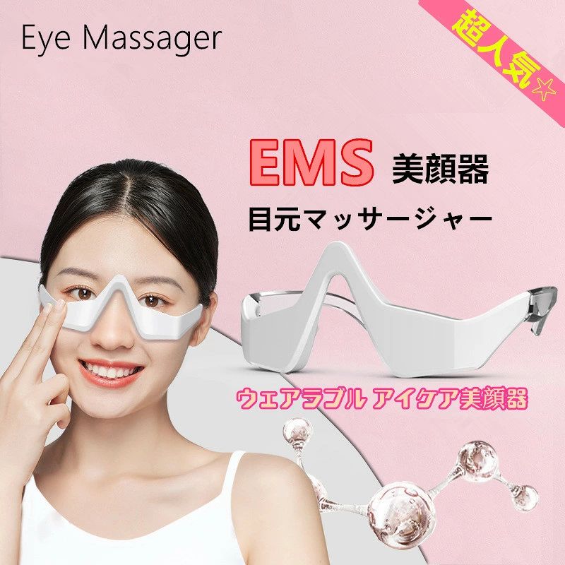 商品紹介 商品名称 目元美顔器 商品特徴 ◆【EMSマッサージ】 目元美顔器は、特殊な低周波EMSの電気刺激で目もとの深層筋を3方向にぶるぶると運動させます。 一般的なEMS美容機器のようにピリピリとした不快な刺激はありません。眼輪筋を効果的に鍛え、血流を促進しタルミやクマ、むくみを解消します。 ◆【美容成分の導入】 目元美顔器は、マイクロカレントという刺激のない微弱電流で、目のケア製品などを適量とり、目の周りにムラなく塗り、目元美顔器を装着します。電源を入れると、電極パットが目元にしっかり効果を伝えます。（目のケア製品は含まれていません） ◆【軽量＆使い方も簡単】 美顔器スタイリッシュでメガネのような美容機器だから、簡単にご利用いただけます。 重さも約45gと軽いのでつけているのを忘れるくらいです。便利なUSB充電式、煩わしいコードも気にする必要なし！軽量で、家だけではなく、旅行や出張などの外出の時にも、簡単に収納にやすい、いつでも気軽にお使いできます。 めがね型は両眼をふさがないので、家事や仕事の合間、テレビを見ながら、音楽を聴きながらなど、簡単手軽に目もとエステが楽しめます。 ◆【よくある質問】 1.「指示ランプは右側だけが色が変わります。」 モード指示ランプについて、右側だけが色が変わります。 2.「終了の時にバンと光りビリビリとなります。」 電源を切る時、「バンと光りビリビリとなります」とは機器の電源オフ提示機能なので、美顔器を外してから電源をお切りください。予めご了承ください。 3.「EMSが強い・弱い」 肌の水分量が不足している時、EMSの体感に左右差があることがあります。 十分に保湿してからご使用ください。 EMSを感じないあるいはピリピリとした痛みを感じる場合、 温湿布をマッサージ部位に1〜2分間覆いてから、 保湿クリームを塗り、また本体を使用することをお勧めします。 ◆【商品仕様】 ●型番：S-562 ●採用技術：低周波EMS ●カラー：ホワイト ●サイズ：139.6*53.5*37mm ●重量：45g ●EMS階段：3階段 ●定額電圧：3.7V 保証について ★90日安心保証★ 当店は全商品90日安心保証がついております。万が一、不良や不具合などの場合がありましたら、返品または交換を承ります。 お気軽にお問合わせてください。 検索キーワード 関連キーワード（本商品の説明ではありません）：ホットアイマスク マッサージ 2022年進化版 アイマッサージャー エステ セルライト 目元エステ アイケア ホットアイマスク アイマスク 目元ケア 目もとエステ めもとエステ アイマスク ホット ホットあいマスク usb 目 アイリラックス ツボ 充電 目元 リラックス 目疲れ 顔 エステ 目のたるみ 母の日 父の日 コードレス おすすめ アイマッサージャー 目元マッサージャー 目元マッサージ 目元リフレッシュ 目元 グッズ ホットアイマスク 目元エステ 目もとエステ 目元 リラックス 目元エステ 誕生日 父の日ギフト 父の日 プレゼント 母の日ギフト 母の日 プレゼント 実用的 母の日ギフト 花以外 母の日 花以外 敬老の日 記念品 クリスマスプレゼント バレンタインギフト ホワイトデーギフト 内祝 内祝い お祝い返し ウェディングギフト ブライダルギフト 引き出物 引出物 結婚引き出物 結婚引出物 結婚内祝い 出産内祝い 命名内祝い 入園内祝い 入学内祝い 卒園内祝い 卒業内祝い 就職内祝い 新築内祝い 引越し内祝い 快気内祝い 開店内祝い 二次会 披露宴 お祝い 御祝 結婚式 結婚祝い 出産祝い 初節句 七五三 入園祝い 入学祝い 卒園祝い 卒業祝い 成人式 就職祝い 昇進祝い 新築祝い 上棟祝い 引っ越し祝い 引越し祝い 開店祝い 退職祝い 快気祝い 全快祝い 初老祝い 還暦祝い 古稀祝い 喜寿祝い 傘寿祝い 米寿祝い 卒寿祝い 白寿祝い 長寿祝い 金婚式 銀婚式 ダイヤモンド婚式 結婚記念日 ギフト ギフトセット セット 詰め合わせ 贈答品 お返し お礼 御礼 ごあいさつ ご挨拶 御挨拶 プレゼント お見舞い お見舞御礼 お餞別 引越し 引越しご挨拶 記念日 卒業記念品 定年退職記念品 ゴルフコンペ コンペ景品 景品 賞品 粗品 お中元 御中元 お歳暮 御歳暮 お年賀 御年賀 残暑見舞い 年始挨拶