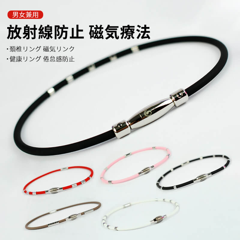 お買い物マラソン【P5倍】10リングタイプ【双方向の磁気療法】 放射線防止 磁気療...