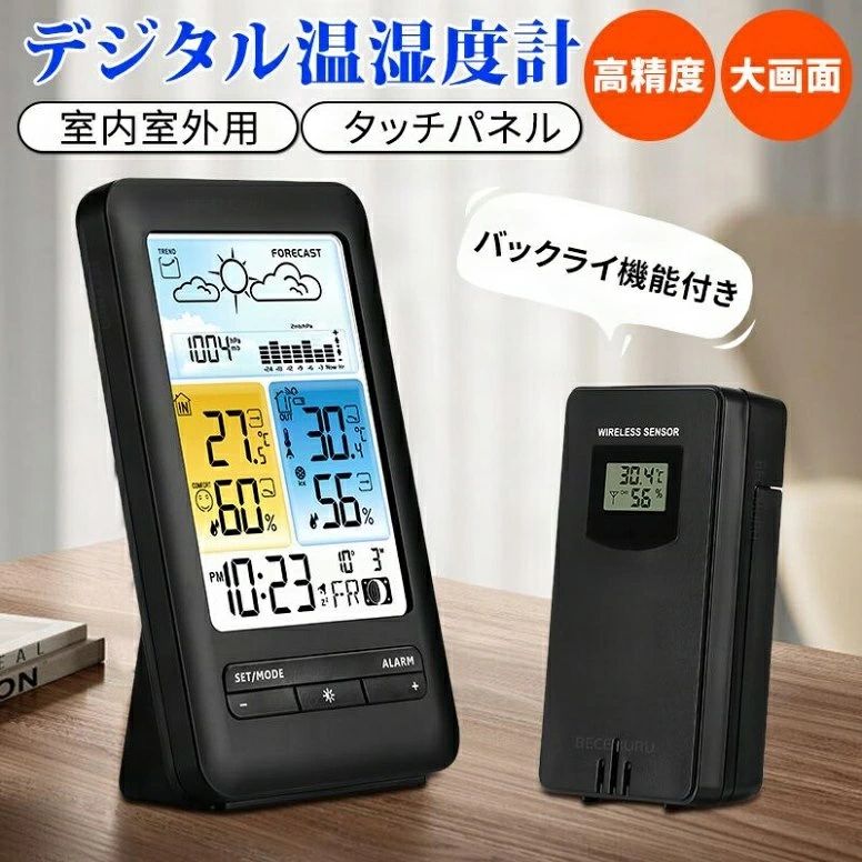 【室内外兼用温度計＆1個子機センサー】室内でも両方の温湿度がチェックできる便利な温湿度計です。子機センサーから親機に測定結果を送信できる距離は見通しの良いところで約60mです。 子機センサー利用して、2ヵ所の測定値は自動的に親機に送信します。エアコンを使うときにはとても役に立ちます。【ワイヤレス温湿度計 高精度】親機温度:-9℃〜50℃（32°F〜122°F）；子機温度:-40℃〜70℃（ -40°F〜158°F）; 湿度:20%RH ~ 95% RH;精度：±1℃ /± 2°F(温度) ±5%RH(湿度) 。【見やすい＆健康管理】本体サイズ：14.9cm*8.5cm*4.5cm。小さくて邪魔にならず、文字は見やすい大きさで、2箇所での温湿度が一目でわかることです。家族の健康管理に、インフルエンザや風邪な どの予防対策に、お部屋の乾燥チェックでお肌の潤いを保つのに、他にも、カビ対策や熱中症対策などに役立ちます。【多機能デジタル温湿度計】タッチパネルを搭載し、簡単で使いやすいです。また、日付・天気予報・カレンダー・時間・スヌーズ・目覚まし・最高最低温湿度・バックライト機能がありまして、多機能は一体になることで大便利です！