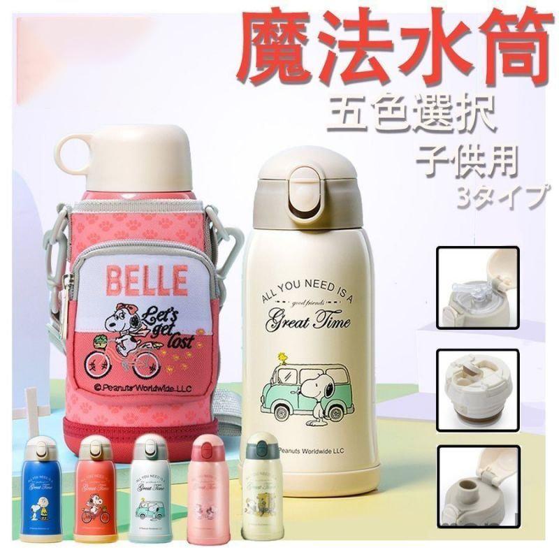 製品名称:スヌービー子供用水筒 サイズ:20x8cm（ボトル）、 容量:600mL 重量:約287g 本体（内側）:ステンレス鋼 本体（外側）:ステンレス鋼（アクリル樹脂塗装）、ポリプロピレン コップ:ポリプロピレン せん:ポリプロピレン 蓋スイッチ:ポリアセタール パッキン:シリコン 保温効果:(6時間):65度以上、保冷効力(4時間):10度以下。 ・直飲みもOK、冷たい飲み物がそのまま飲める ・直飲みもコップ飲みもできる2WAYタイプのボトル ・不意にフタが開くのを防ぐロック機能付き ・熱い飲み物はコップ飲みがおすすめ! ・ショルダーベルト付でお子様に安心 ・真空二層構造なので、保冷・保温効果が長持ち ・ボトルカバーは600mlペットボトルにも使用可能 【注意事項】 ●ページの閲覧環境によって、掲載写真と実際の商品の色合いが異なる場合があります。 ●モデルに小物を使う場合がございますが、商品に含まれませんので、セット内容をご確認ください。 ●製造過程、出荷過程の間に出来た細かなキズ・ヨゴレなどある場合がございます。細かい部分まで気になさる方は、ご購入をご遠慮ください。 ●手動測定による1~2cmの誤差を許容してください。ご理解いただきありがとうございます ●商品の仕様は、製造元の都合により予告なく変更や突然の欠品等で商品手配の遅れや手配ができない場合がございます。 ●お届けした商品に不備がございましたら、お届け後3日以内にご連絡ください。早急に対応させていただきます。なお期日を過ぎた場合はお受け致しかねます。 ●土日祝祭日のご注文およびお問い合わせへの弊社からのご連絡は、翌営業日となります。 ●海外製品のため、詳細タグなし。 ●配送の関係上、ラッピング対応は受け付けておりません。 【納品書や領収書につきまして】 当店では個人情報保護及び環境保全の為ペーパーレス化に取り組んでおりますので、お届けのお荷物に納品書（お買上明細書）は同封しておりません。ご了承くださいませ。 ご希望の場合、ご注文時【備考欄】にご記入願います。PDFファイルをメールにて添付いたします。 【返品・交換・キャンセルについて】 サイズ間違い・イメージ違いなど、お客様都合によるキャンセルやご交換は原則として承っておりません。返品ルールに関しましては、リンク先ページをご覧の上、お気軽にお問い合わせください。 【交換・返品時の送料】 当店の商品は全て入荷品のため、原則として.お客様都合の交換・返品を承っておりません。 タグなどな切らず に商品に不良や発送ミスがあった場合は、商品到着後3日以内 に必ず不良個所?全体写真の写真を添付して、当店までご連絡をお願いいたします。