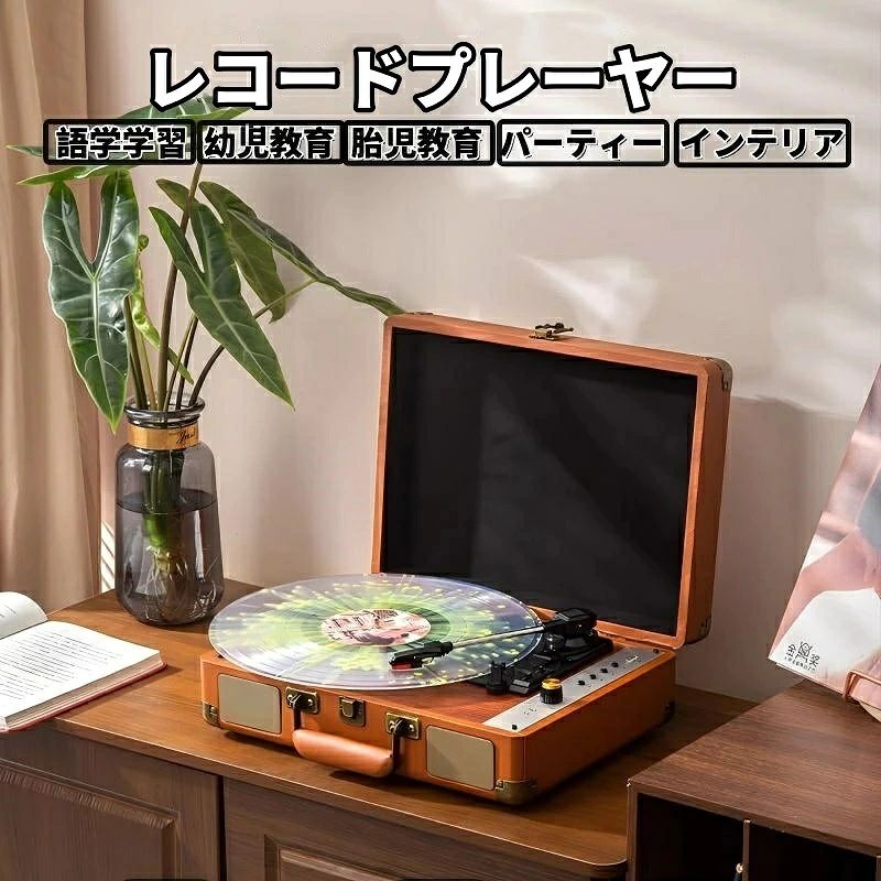 商品特徴 新しくも懐かしくもあり、どこに置いても馴染むレト口な逸品。レコードっぽく蓋が上がるところが面白い、ミニレコードプレーヤーのようなデザインで、部屋のインテリアに最適です。 レコードプレーヤーだけどBluetoothイヤホンや外部スピーカーに繋げて聴けるというところにも魅力。 インテリア性のある落ち着いた、木目調の外観 クラシカルなレコ一ドプレイヤー型のフォルムで、可愛さに心奪われる！レト口で可愛い見た目だけでなくスペックの高さも魅力的。 Bluetooth（ver.5.4）搭載 今の時代に沿った聴き方で、気軽に「あの時」の音楽を楽しむことができるレコードプレーヤーです。レコードプレーヤー側はBluetooth受信・発信に対応しているから、Bluetooth対応スピーカー/イヤホン、スマートフォンやタブレット、パソコン、ポータブルオーディオプレーヤーと繋いで気軽に音楽が楽しめます！ ステレオスピーカーに変身！ こちらのレコードプレーヤーはライン出力ができ、付属のAUXケーブルでレコードプレーヤーと外部のアンプやスピーカーと接続して、スピーカーから流れる音を楽しむことができます。家で家族や友人と一緒に音楽を楽しめるのが魅力。 AUXポートはヘッドホン接続もできるため、深夜や早朝でも音量を気にせず楽しめます。 シーンに合わせて活用 音楽を聴くのはもちろん、語学学習、幼児教育、胎児教育、出産前教育、パーティー、インテリア、家事しながらの音楽鑑賞などさまざまな用途に大活躍。 商品仕様 Bluetoothバージョン：Bluetooth5.4 材質：ABS 定格電圧：5V1A 製品重量：2.6KG 製品寸法：355mm*130mm*255mm 注意事項 ※写真は実物と同じように撮影されます。撮影中の光とモニターの解像度が異なるため、多少の色の違いは品質上の問題ではございませんので、予めご了承ください。 ※お問い合わせとメールを承りますので、質問や苦情を相談して有効に解決しましょう。必ず責任を持って最後までご対応致します。勝手に悪いレビューをしないでお願い致します。 ※環境配慮と迅速なお届けのため、簡易包装で発送しております。運送事故により箱が潰れる可能性がございます。万が一不具合やご不明点がございましたら、どうぞお気軽にご連絡ください。誠意をもって対応させていただきます。 ※配送または仕入状況により商品の箱に凹み、スレ等がある場合がございます。輸入品の為、多少の汚れ、スレがある場合がございます。(製品の動作に問題ございません。)パッケージ不良による交換返品は対応出来かねますので、ご了承をお願いします。 ※手動測定による1~2cmの誤差を許容してください。ご理解いただきありがとうございます ※製造時期によりデザインや仕様に若干の変更がある場合がございます。 予めご了承ください。 ※取り扱い上のご注意をよくお読みの上ご使用下さい。