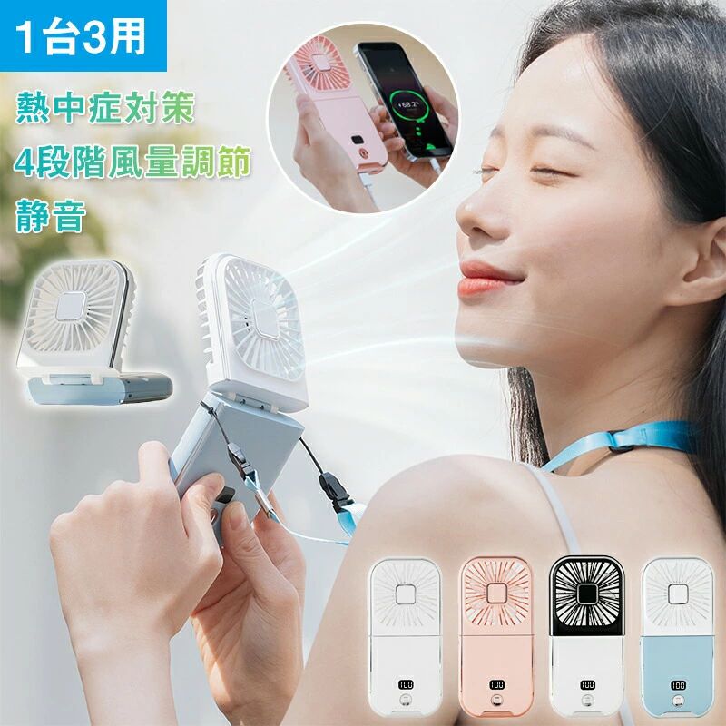電池容量：3000mAh 素材：ABS+電子部品 重さ：130g サイズ：169*81*20mm 充電ポート：type-c カラー：ホワイト、ピンク、ホワイト+ブラック、ブルー 【首かけ/ハンズフリー】 スタイリッシュでコンパクトなデザインのUSB扇風機でありながら、高品質で触り心地が非常に良いです。首にかけられるため、外出時に手に負担がかからず、持ちながら、スマホでメッセージを確認できます。 また、卓上扇風機、クリップ扇風機、手持ち扇風機としても使えるUSB扇風機です。スイッチボタン一つであらゆる操作ができます。 【静音運転/安心設計】 高性能エンジンを採用しながら、回転時の静音性をさらに強化しました。環境に優しい省電力構造で無駄な電力消費を抑え、図書館などでも気楽に使えます。 【USB充電/大容量】 大容量バッテリーを搭載し、繰り返し充電して使用可能です。3000mAhの大容量バッテリーが内蔵され、USBケーブル一本で繰り返し充電でき、面倒な電池交換は不要。 パソコン、カーチャージャーやモバイルバンクなどで充電できます。長時間連続動作ができるため、外出する際にバッテリーの消耗を気にせずに使えます。 【180°折畳み/パワフル】 弱風 中風 強風 サイクル空気循環の4段階に風量を調節でき,よりナチュラルに感じられます。 ファンに繋ぐアーチ部分は調整でき、風向きは自由にコントロール。に置いて卓上扇風機としても使えます。 【コンパクト＆耐久性】 重さはわずか130gで、長時間使用しても肩や首に負担がかからないです。使用しないときはコンパクトにまとまるので持ち運びもラクラクです。高強度なABS樹脂で作られた本体部分は衝撃、高温に強く、変形を防ぎ、耐久性に優れています。 【使用シーン】 真夏のフェスやアウトドア、スポーツ観戦、散歩、山登り、遠足、お祭りや日常生活でのガーデニング、お風呂上り、お化粧時、家事の時、通勤、通学、オフィスなどあらゆる場面で活躍するアイテムです。 【注意事項】 ※モバイルバッテリーが内蔵する単電池1個あたりの体積エネルギー密度が、400Wh/L（ワット時毎リットル）以上のものはPSEマークの記載が必要となりますが、当商品は上記の規格に該当しないので、PSEマークシールは添付されていません。 ●仕入れる生産ロットにより、色合いや模様の出方が若干変わる場合がございます。予めご了承ください。 ●ご使用されているパソコンのモニターや、携帯電話のメーカー、機種、画面設定等により、実際の商品の色と異なって見える場合がございます。 ●画像はイメージであり、商品の仕様は予告なく変更される場合がありますので予めご了承ください。 ●在庫が無い場合お取り寄せとなります。発送までに土日祝を除き、7-12営業日ほどお時間を頂く場合がございます。 ●在庫がある商品は、 2-3営業日に発送予定です。（店舗休業日を除く） ●ご購入前のお客様へのお願い：ご購入前に商品についてお問い合わせいただく場合、恐れ入りますが「商品型番」をご記載ください。 ●ご購入後のお客様へのお願い：ご購入後にお問い合わいただく場合、恐れ入りますが「お名前・ご注文番号」をご記載ください。 【品質保証】 万が一商品に不具合のがあった場合、是非ご連絡くださいませ。無料交換や返金など対応致します。 弊社はあらゆる商品に対して安心、万全のアフターサービスを提供しております。万が一商品に問題があったら、 あるいは不満があったら、お気軽にお問い合わせください、全力でご対応いたします。ご安心ください。