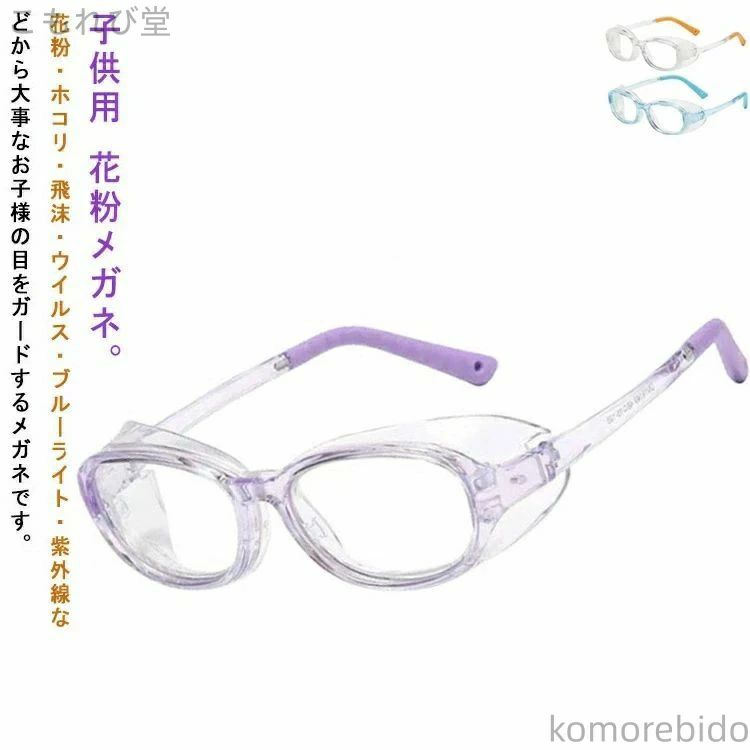 花粉眼鏡 花粉対策 小学生 花粉 子供 曇らない おしゃれ
