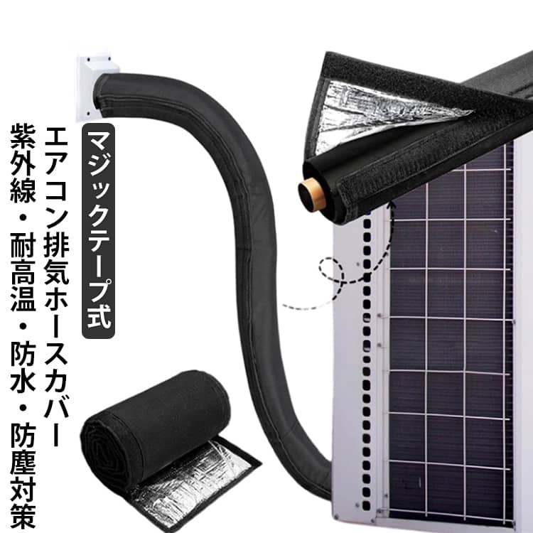 エアコン排気ホースカバーマジックテープ式紫外線・耐高温・防水・防塵対策巻くだけ簡単！配管を守って寿命アップエアコンの排気ホースに巻き付けるだけで、紫外線・高温・雨風からしっかり保護。屋外配管の劣化を防ぎ、ホースの寿命を延ばします。耐候性に優れた高品質素材耐久性の高いオックスフォード生地に、裏面アルミ加工を施した二重構造。強い日差しや熱、雨・砂埃をしっかりブロックし、過酷な屋外環境でも安心です。工具不要・後付け簡単マジックテープ式なので、配管を外す必要はありません。誰でも数分で取り付け可能。賃貸住宅にもおすすめです。見た目もスッキリ劣化して見た目が気になる配管をすっぽりカバー。新築のような清潔感ある外観に整えます。防水・防塵仕様で安心雨水や砂埃の侵入を防ぎ、配管の腐食や汚れを軽減。屋外設置でも安心して使用できます。ロングサイズで幅広く対応全長約183cmのロングサイズ。エアコン排気ホースはもちろん、室外機の配管やダクト保護など、さまざまな用途に対応します。お手入れ簡単・繰り返し使用OK汚れてもサッと拭くだけ。繰り返し使えるため、経済的で環境にもやさしいアイテムです。 サイズ マジックテープ式 サイズについての説明 183*26cm 素材 オックスフォード 色 ブラック 備考 ●サイズ詳細等の測り方はスタッフ間で統一、徹底はしておりますが、実寸は商品によって若干の誤差(1cm〜3cm )がある場合がございますので、予めご了承ください。 ●製造ロットにより、細部形状の違いや、同色でも色味に多少の誤差が生じます。 ●パッケージは改良のため予告なく仕様を変更する場合があります。 ▼商品の色は、撮影時の光や、お客様のモニターの色具合などにより、実際の商品と異なる場合がございます。あらかじめ、ご了承ください。 ▼生地の特性上、やや匂いが強く感じられるものもございます。数日のご使用や陰干しなどで気になる匂いはほとんど感じられなくなります。 ▼同じ商品でも生産時期により形やサイズ、カラーに多少の誤差が生じる場合もございます。 ▼他店舗でも在庫を共有して販売をしている為、受注後欠品となる場合もございます。予め、ご了承お願い申し上げます。 ▼出荷前に全て検品を行っておりますが、万が一商品に不具合があった場合は、お問い合わせフォームまたはメールよりご連絡頂けます様お願い申し上げます。速やかに対応致しますのでご安心ください。