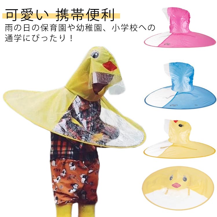 雨の日の保育園や幼稚園、小学校への通学にぴったり！より広い視界を確保する透明フードとなっていますので視界を妨げません。その上透明バイザー付なので雨水が顔に当たるのを少なくし、視認性もアップ。アニメアヒルやUFO形のデザイン、リュックやランドセル背負ったままでも使用可能！蒸れにくくて通気性がよく、汗っかきな子どもが快適に過ごせるのも特徴です。両手を自由に使える！傘をさす手間なしで自由に動き回れます。使用しない場合は、帽子を畳んでサイズを簡単に小さく厚さはわずか1-2センチとなります。お気軽持ち運べます。気軽に携帯でき、お気に入りのレインウェアで、雨の日のお出掛けが一段と楽しくなります！突然の雨にも安心！ サイズ S M L サイズについての説明 S：直径60cm 身長50-100cm/　M：直径70cm 身長100-130cm/　L：直径75cm 身長130-150cm/　※サイズ表の実寸法は商品によって1-3cm程度の誤差がある場合がございます。 素材 PEVA 色 イエロー ピンク ブルー 備考 ●サイズ詳細等の測り方はスタッフ間で統一、徹底はしておりますが、実寸は商品によって若干の誤差(1cm〜3cm )がある場合がございますので、予めご了承ください。 ●製造ロットにより、細部形状の違いや、同色でも色味に多少の誤差が生じます。 ●パッケージは改良のため予告なく仕様を変更する場合があります。 ▼商品の色は、撮影時の光や、お客様のモニターの色具合などにより、実際の商品と異なる場合がございます。あらかじめ、ご了承ください。 ▼生地の特性上、やや匂いが強く感じられるものもございます。数日のご使用や陰干しなどで気になる匂いはほとんど感じられなくなります。 ▼同じ商品でも生産時期により形やサイズ、カラーに多少の誤差が生じる場合もございます。 ▼他店舗でも在庫を共有して販売をしている為、受注後欠品となる場合もございます。予め、ご了承お願い申し上げます。 ▼出荷前に全て検品を行っておりますが、万が一商品に不具合があった場合は、お問い合わせフォームまたはメールよりご連絡頂けます様お願い申し上げます。速やかに対応致しますのでご安心ください。