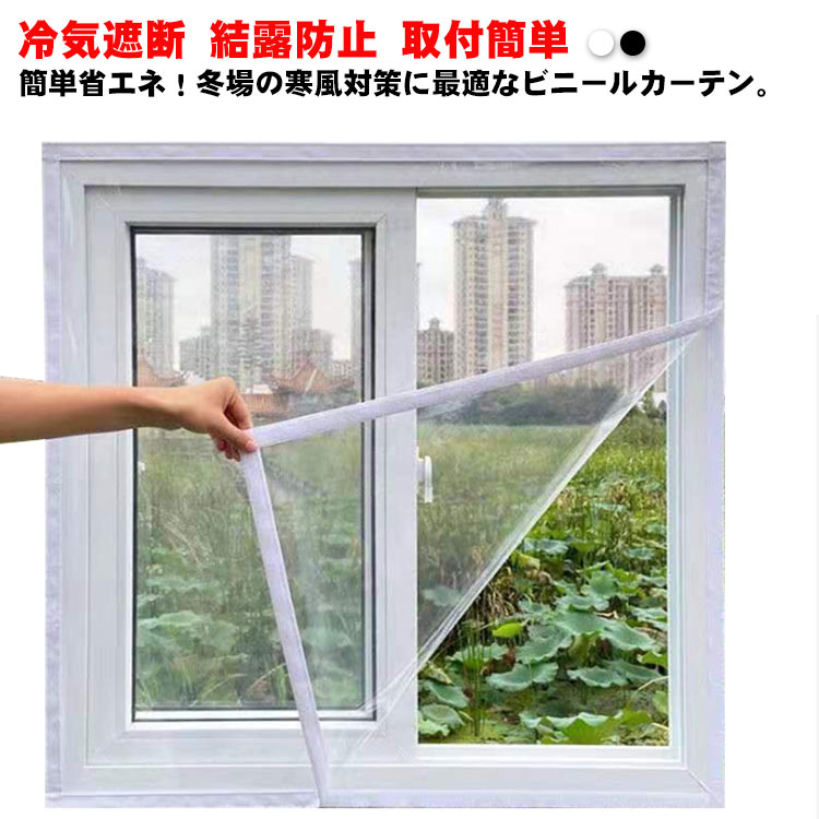 簡単省エネ！冬場の寒風対策に最適なビニールカーテン。PEVA素材なので、耐久性があり、長期間の使用しても裂けることなく。カーテンのように取り付けて窓からの寒い冷気をシャットアウト。マジックテープ付き、簡単に取り付けることができます。採光性がよいので、部屋の明るさを保ちます。窓の高さに合わせてハサミなどで自由にカットできます。 サイズ 60*200cm 70*200cm 80*200cm 90*200cm 100*100cm 100*120cm 100*150cm 100*160cm 100*170cm 100*180cm 100*200cm 120*200cm 150*120cm 150*200cm 180*200cm 200*200cm サイズについての説明 フリーサイズ：60*200cm/70*200cm/80*200cm/90*200cm/100*100cm/100*120cm/100*150cm/100*160cm/100*170cm/100*180cm/100*200cm120*200cm/150*120cm/150*200cm/180*200cm/200*200cm 素材 PEVA 色 ホワイト ブラック 備考 ●サイズ詳細等の測り方はスタッフ間で統一、徹底はしておりますが、実寸は商品によって若干の誤差(1cm〜3cm )がある場合がございますので、予めご了承ください。 ●製造ロットにより、細部形状の違いや、同色でも色味に多少の誤差が生じます。 ●パッケージは改良のため予告なく仕様を変更する場合があります。 ▼商品の色は、撮影時の光や、お客様のモニターの色具合などにより、実際の商品と異なる場合がございます。あらかじめ、ご了承ください。 ▼生地の特性上、やや匂いが強く感じられるものもございます。数日のご使用や陰干しなどで気になる匂いはほとんど感じられなくなります。 ▼同じ商品でも生産時期により形やサイズ、カラーに多少の誤差が生じる場合もございます。 ▼他店舗でも在庫を共有して販売をしている為、受注後欠品となる場合もございます。予め、ご了承お願い申し上げます。 ▼出荷前に全て検品を行っておりますが、万が一商品に不具合があった場合は、お問い合わせフォームまたはメールよりご連絡頂けます様お願い申し上げます。速やかに対応致しますのでご安心ください。