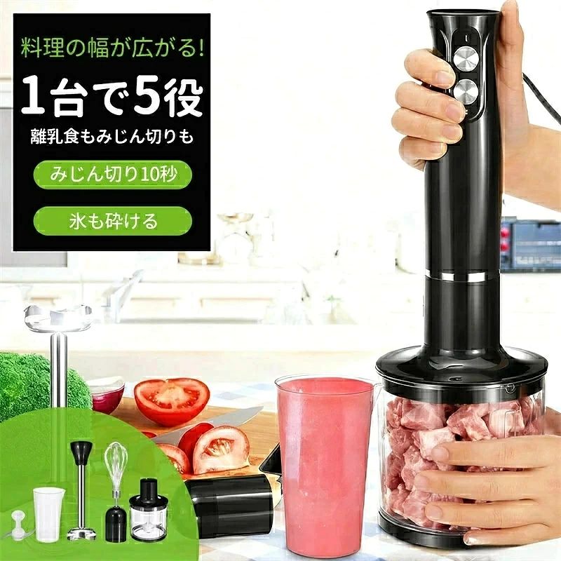 💪【【1台5役、もっと美味しく彩り豊かに】 忙しい日常でも手軽に様々な料理を楽しむために、ブレンダー本体のほか、便利な付属品を5種類ご用意しています。これらの付属品と本体を組み合わせることで、「つぶす」「混ぜる」「刻む」「砕く」「攪拌」「泡立てる」といった5つの機能を手に入れることができる、さまざまな用途に手早く簡単に対応できるので料理の幅が広がります。栄養たっぷりのポタージュや毎朝の習慣にしたいスムージーはもちろん、こだわりの材料で作りたい赤ちゃんの離乳食まで、一見手のかかりそうなメニューが簡単に作れます。 💪【無段階変速で食感も美味しさも思い通り】 操作を簡単にするために、速度調整部分を無段階変速に改良した。事前にスピードを設定する必要がなく、感覚的に操作ができます。お好みの仕上がりに合わせて、一つのボタンの握り具合を変えることでパワーを調整できます。わずか4秒で、手作業だと時間のかかる野菜のせん切りや、大根などのすりおろしがあっという間にできます。また、食感を細かく調節できるので、手間のかかる離乳食作りから毎日のごはん作りまで大活躍間違いなし。忙しい育児の手間を減らせるのは大きな魅力です！ 💪【食品用樹脂素材の保護カバーを採用する！】 人間工学に基づき、握りやすいハンドルを設計します。スティックタイプで持ちやすく、軽く押しつぶすようにするだけなので女性も簡単。さらに、直接水につけても、計量カップに洗剤とぬるま湯を入れ、スイッチを入れだけても簡単に洗浄できる。毎日使いでも片づけに手間がかからない！ 💪【過熱保護＆過負荷保護の二重保護搭載】 ハンドブレンダー本体には、過熱および過負荷保護装置が装備されております。高温や長時間連続使用するなどの状態が検知されますと、自動的に動作を停止します。冷却を経てから、再度ご利用いただけます。これにより、ブレンダーの安全性と耐久性を効果的に保証できます。 💪【用途・シーン】 朝ごはん作り. スムージー作り. 家族の健康管理. 子ども用ドリンク作り. 家飲み用カクテル. おうちカフェ. 食事の置き換え. ダイエット用ドリンク. 時短クッキング. スムージー. ジュース作り. スープ作り. ソース作り. ドレッシング作り. 離乳食作り. ペースト作り. ピューレ作り. 冷たいデザート作り. 健康志向. 栄養補給. おうちカフェ 💪【1年間の安心保証】 当店は安全で高品質な製品を提供し、安心的なサービスによる顧客満足を心掛けております。お買い上げ日より一年のメーカー保証が付いておりますので、運送途中での破損や初期不良が発生した場合は当店までご連絡ください。当店はさらなる顧客満足度の向上を図ってまいりますので、何卒宜しくお願い申し上げます。