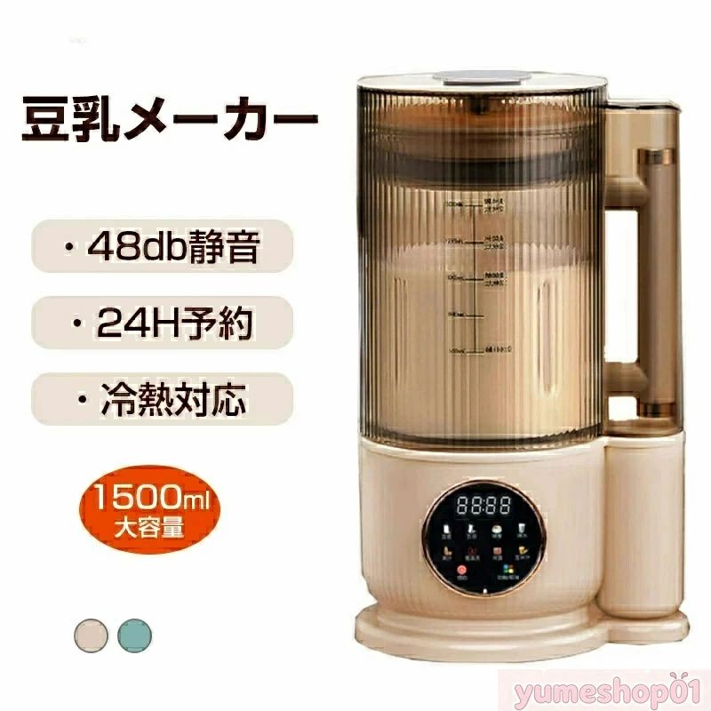 商品説明 商品紹介 乾燥豆でもOK この豆乳メーカーがあれば、あらゆる種類の果物や野菜をブレンドするだけでなく、他の離乳食やおいしい絹のようなミルクセーキをブレンドするのだけでなく、コーヒーマシンやプロテインメーカーも作ることができます。1日1杯で毎日健康と栄養が満たされます 高品質なモーター&ちょうど良い容量 フードレベルステンレス製丈夫な刃ブレード10枚を採用し、優れい150W（攪拌）/500W（加熱）のパワーモーターを搭載し、氷も粉砕できます。4-6人分の1500mlというちょうど良いサイズの上、かわいらしいデザインなのでキッチンに置いておいても気になりません 24時間予約機能＆らくらく洗浄機能 この24時間スマート予約機能なので、寝る前に予約して、おいしい豆乳で目覚めよう。豆乳を作った後、洗浄剤と水を数滴追加し、「洗浄」モードを設定するだけで動作します。便利で素早く、お時間を節約します こんな方におすすめ 果物・野菜嫌いのお子さまに、手軽に栄養を取りたい方に、赤ちゃんの離乳食づくりに、歯が弱くなったお年寄りのお食事づくりに、時間をかけて豆を浸して豆乳を作りたくない方にお勧めします 注意 ※手動測定による1〜3mmの測定偏差を許容してください。 ※商品撮影にはデジタルカメラを使用しております。 色彩再現には最善を尽しておりますが、お使いのモニタ環境によって多少異なる場合があります。 ※掲載商品と実際の商品とは、色・柄の出方が多少異なる場合があります。