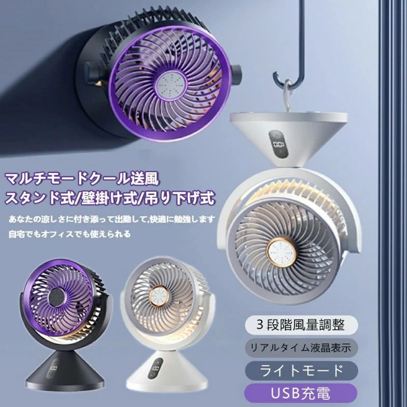 商品名 扇風機 3WAY扇風機 卓上扇風機 充電式 壁掛け 吊り下げ サーキュレーター USB充電 100段階風量 ミニファン 静音 スピード充電 熱中症対策 涼しい 静音 冷却サーキュレーター 軽量 コンパクト シンプル おしゃれ オフィス 壁掛け 吊り下げ 省エネ 節電 換気 ライトモード 【生産国】 中国 商品紹介 2025年新登場！1台で3つの使い方ができる扇風機 卓上、壁掛け、吊り下げが可能な3Wayミニ扇風機です。コンパクトでシンプルなデザインは、オフィスのデスクにもぴったり。洗面台にフックを使って引っ掛ければ、簡単に壁掛け扇風機に変身します。キッチンのツール掛けなど、あらゆる場所に引っかけて利用できます。さらに、テントやタープに吊り下げてシーリングファンとしてもご使用いただけます。様々なシーンで活躍するこの扇風機、是非お試しください。 スペック 商品サイズ：205x160x130mm 首振り機能：360° 左右上下手動首振り 風速段階：100 段階の無段階微調風速 入力電圧：DC 5V/1A 電池型式：18650 リチウム電池 充電時間：約 2 時間 注意事項 ※写真は実物と同じように撮影されます。撮影中の光とモニターの解像度が異なるため、多少の色の違いは品質上の問題ではございませんので、予めご了承ください。 ※お問い合わせとメールを承りますので、質問や苦情を相談して有効に解決しましょう。必ず責任を持って最後までご対応致します。勝手に悪いレビューをしないでお願い致します。 ※環境配慮と迅速なお届けのため、簡易包装で発送しております。運送事故により箱が潰れる可能性がございます。万が一不具合やご不明点がございましたら、どうぞお気軽にご連絡ください。誠意をもって対応させていただきます。 ※配送または仕入状況により商品の箱に凹み、スレ等がある場合がございます。輸入品の為、多少の汚れ、スレがある場合がございます。(製品の動作に問題ございません。)パッケージ不良による交換返品は対応出来かねますので、ご了承をお願いします。 ※手動測定による1~2cmの誤差を許容してください。ご理解いただきありがとうございます ※取り扱い上のご注意をよくお読みの上ご使用下さい。