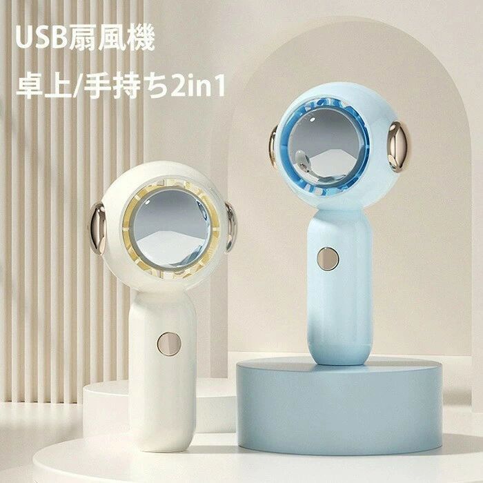 商品 扇風機 仕樣 「3段階風量調節可」このハンディ扇風機は5段階風速モードがあり、風量切替ボタンを押すたびに、自分に適切な風速モードを選べます。熱中症、発熱、あるいは日焼けしている場合はこの小型扇風機を使いながら体の温度を下げることができます。小さいかつ手持ちと卓上の両用設計で使い方も自由自在、散歩や花火大会、運動会やオフィスなど、様々なシーンで大活躍、夏日のプレゼント用にも最適です。 「コンパクト＆携帯便利」コンパクトなサイズで、テーブルのどこに置いても邪魔にならないです。外出する時もより持ち運びに便利です。多変化の扇風機 手持ちや卓上用の機能を備えていて、ご希望に応じてモードが選択できます。日帰り旅行に適用していて、夏の外出活動にご親友と嬉しさを存分に楽しめます。 「パッケージ内容＆サポート】パッケージ内容：携帯扇風機本体、USBケーブル、取扱説明書。3ヶ月間の安心保証付き、万が一商品不具合のようでしたら、弊社までお気軽にご連絡ください。必ず最善を尽くし、保証サービスをご対応いたします。 ◆生産国：中国。 注意事項 ※写真は実物と同じように撮影されます。撮影中の光とモニターの解像度が異なるため、多少の色の違いは品質上の問題ではございませんので、予めご了承ください。 ※お問い合わせとメールを承りますので、質問や苦情を相談して有効に解決しましょう。必ず責任を持って最後までご対応致します。勝手に悪いレビューをしないでお願い致します。 ※環境配慮と迅速なお届けのため、簡易包装で発送しております。運送事故により箱が潰れる可能性がございます。万が一不具合やご不明点がございましたら、どうぞお気軽にご連絡ください。誠意をもって対応させていただきます。 ※配送または仕入状況により商品の箱に凹み、スレ等がある場合がございます。輸入品の為、多少の汚れ、スレがある場合がございます。(製品の動作に問題ございません。)パッケージ不良による交換返品は対応出来かねますので、ご了承をお願いします。 ※手動測定による1~2cmの誤差を許容してください。ご理解いただきありがとうございます ※取り扱い上のご注意をよくお読みの上ご使用下さい。